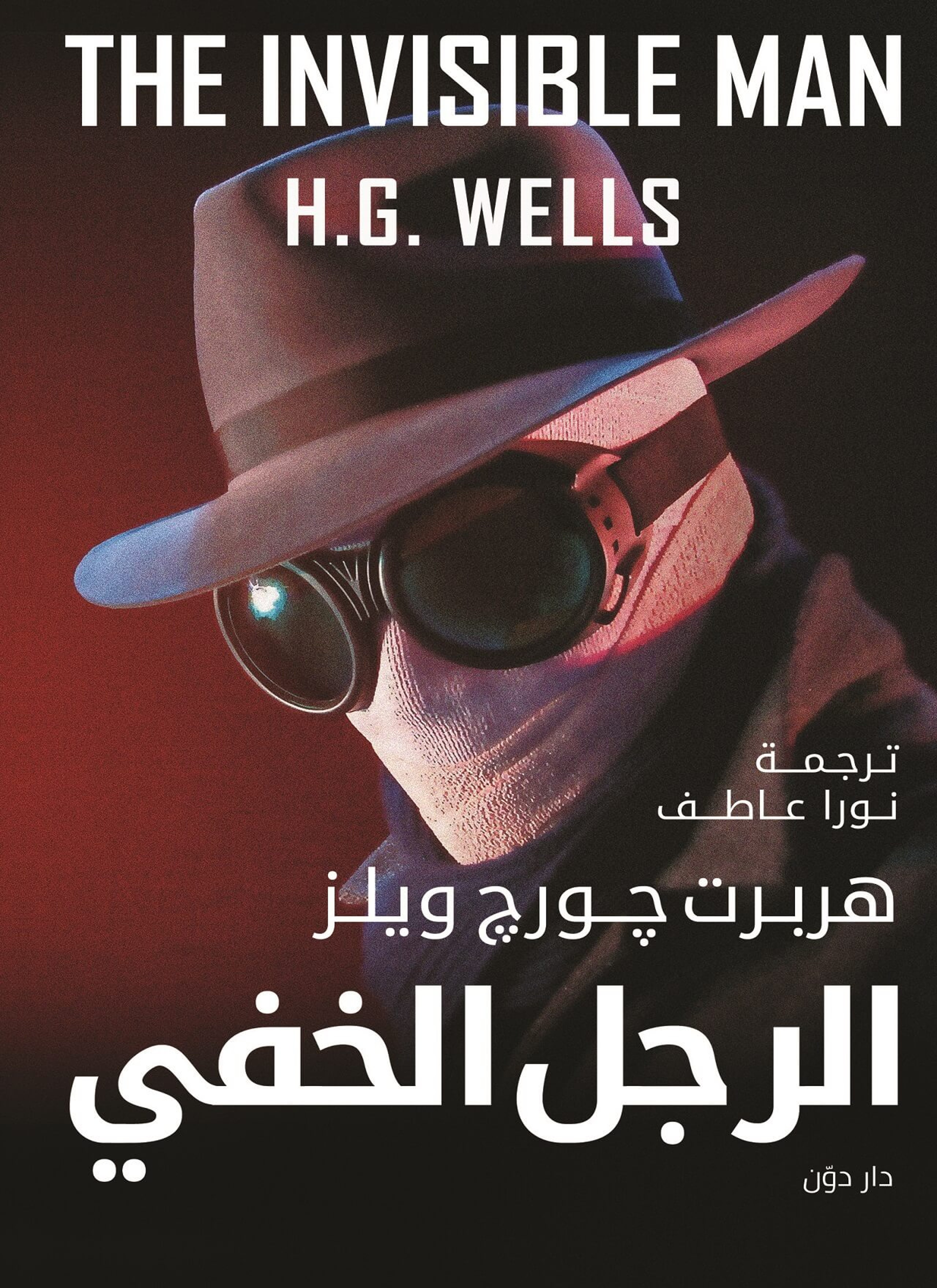 الرجل الخفي