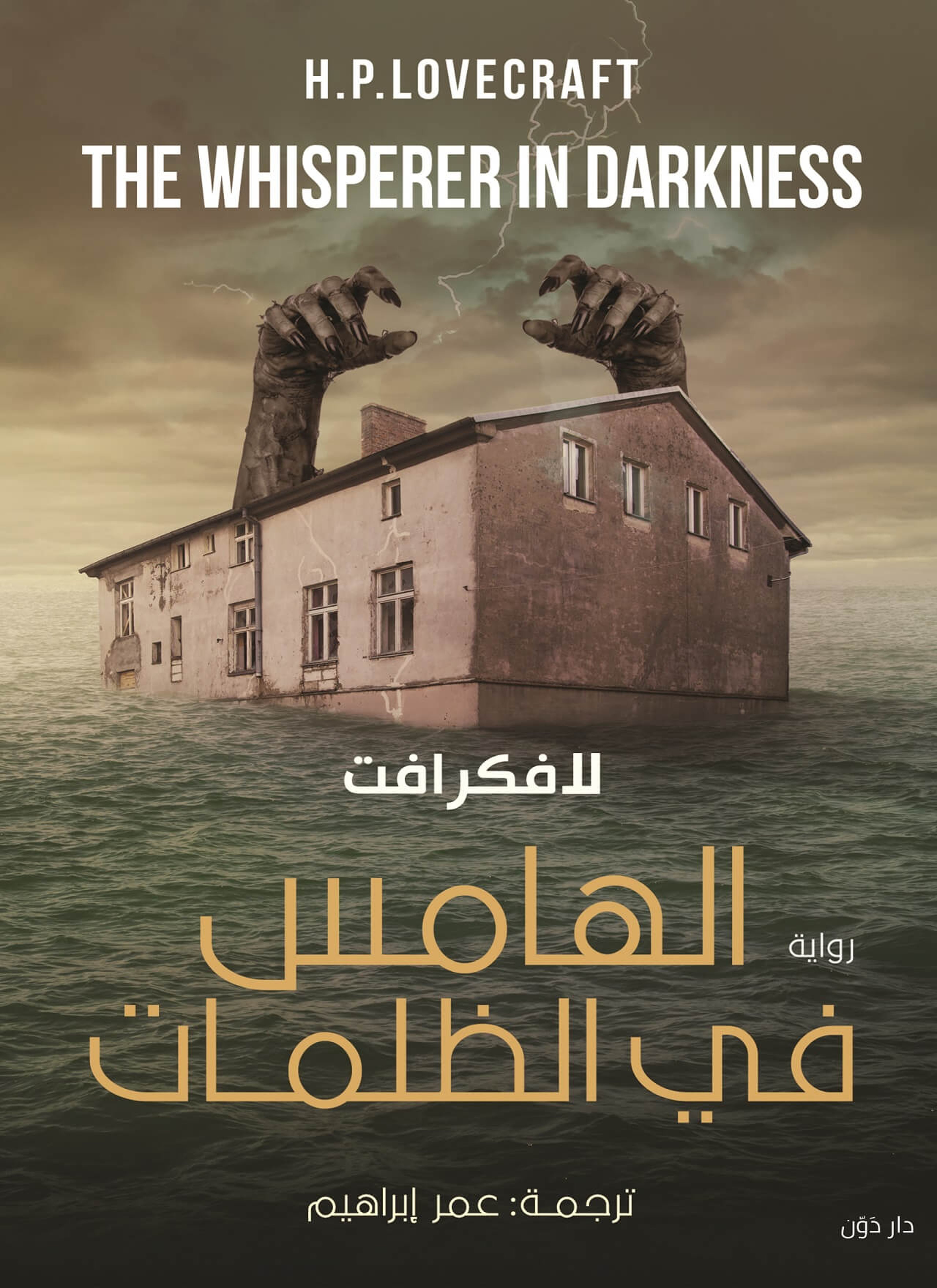 الهامس في الظلمات