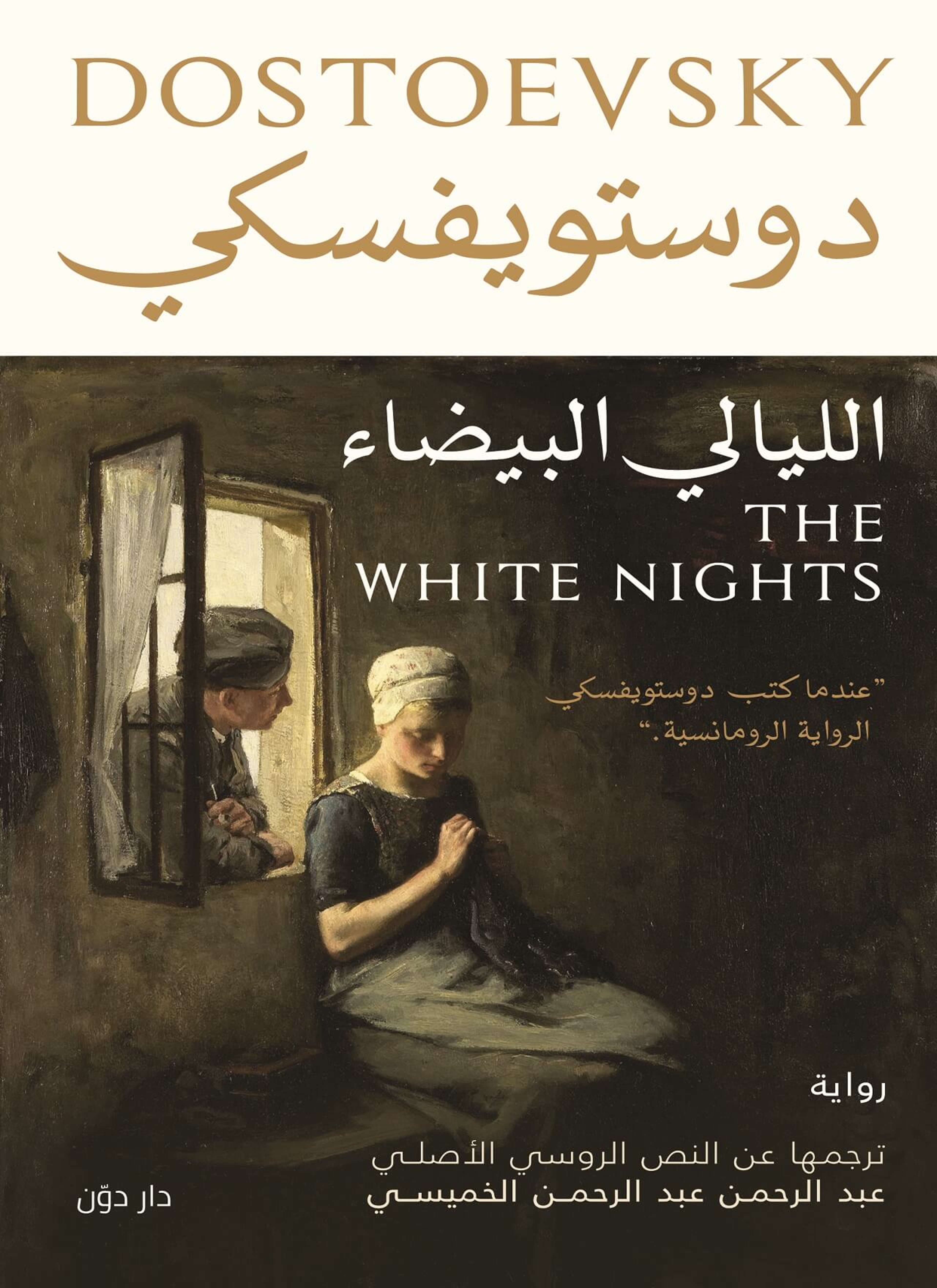 الليالي البيضاء
