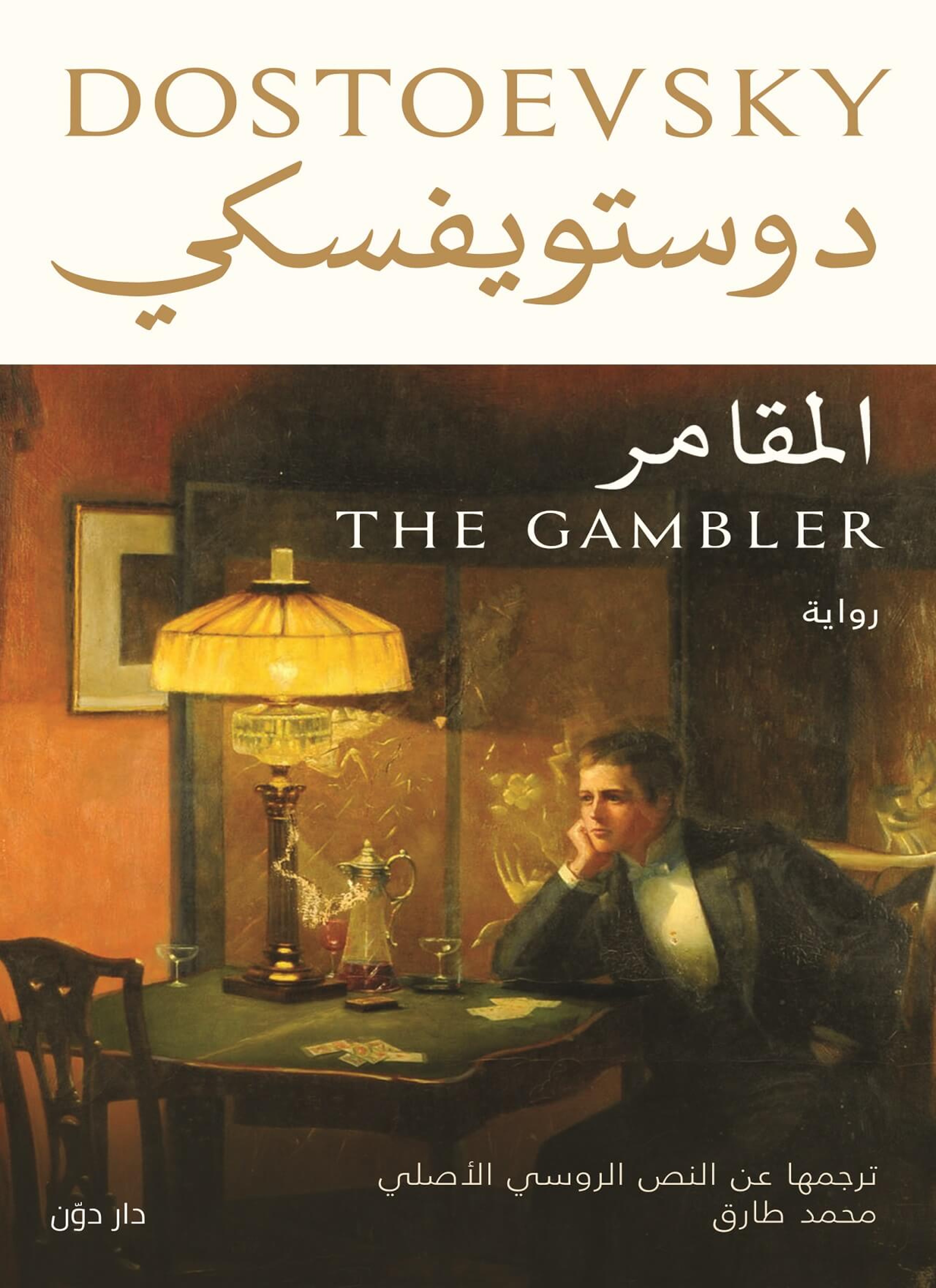 المقامر