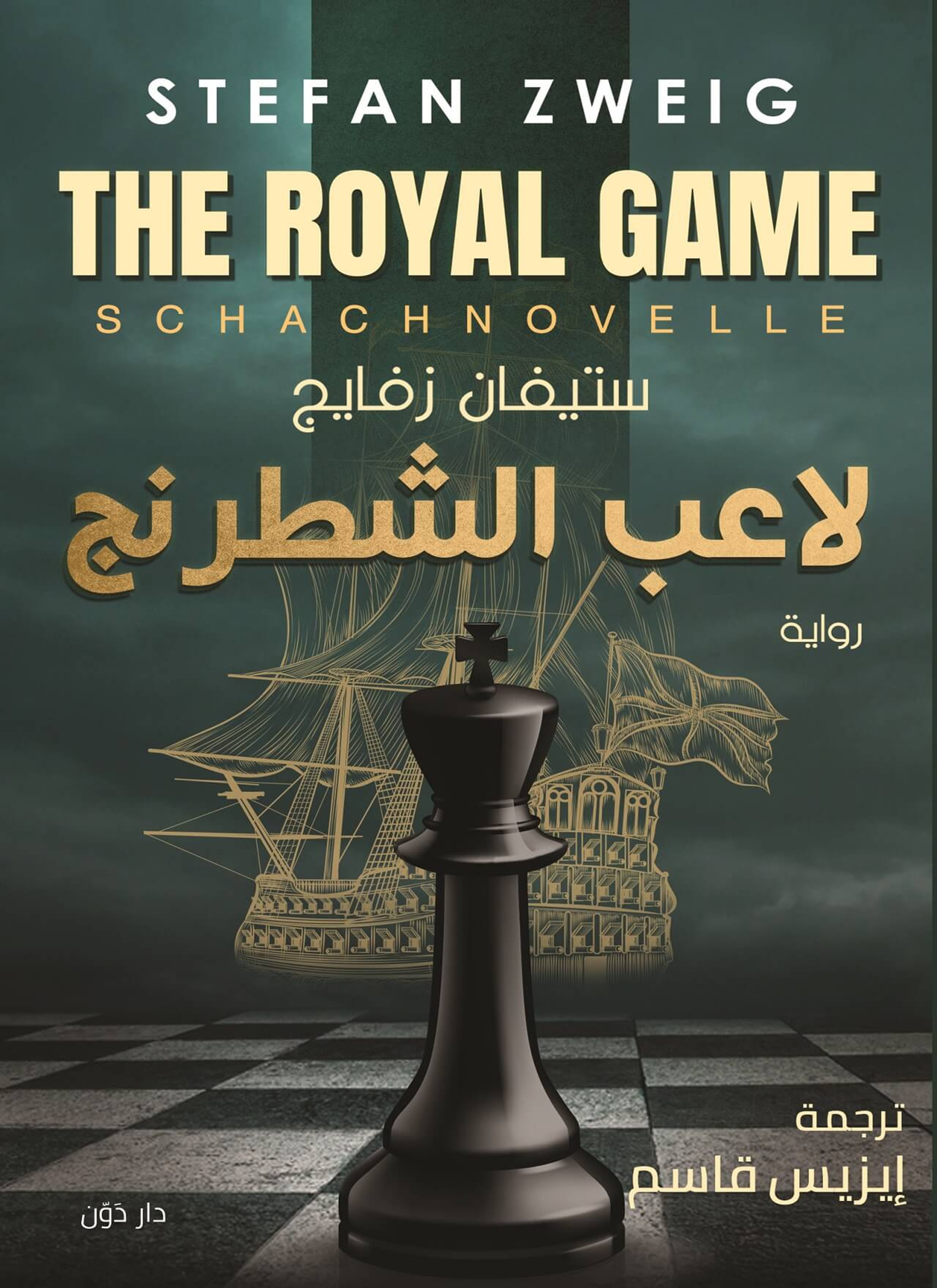 لاعب الشطرنج