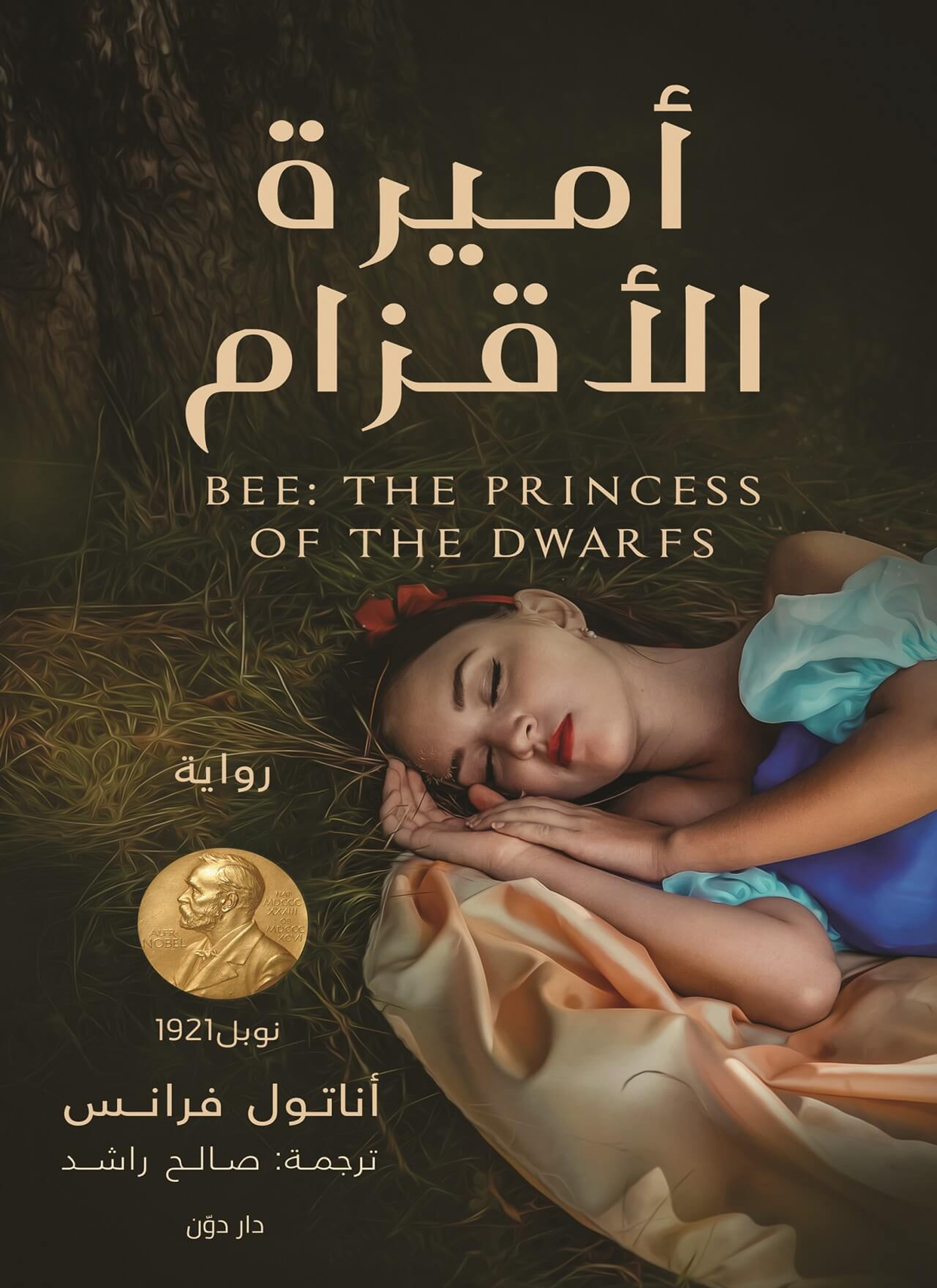 أميرة الاقزام