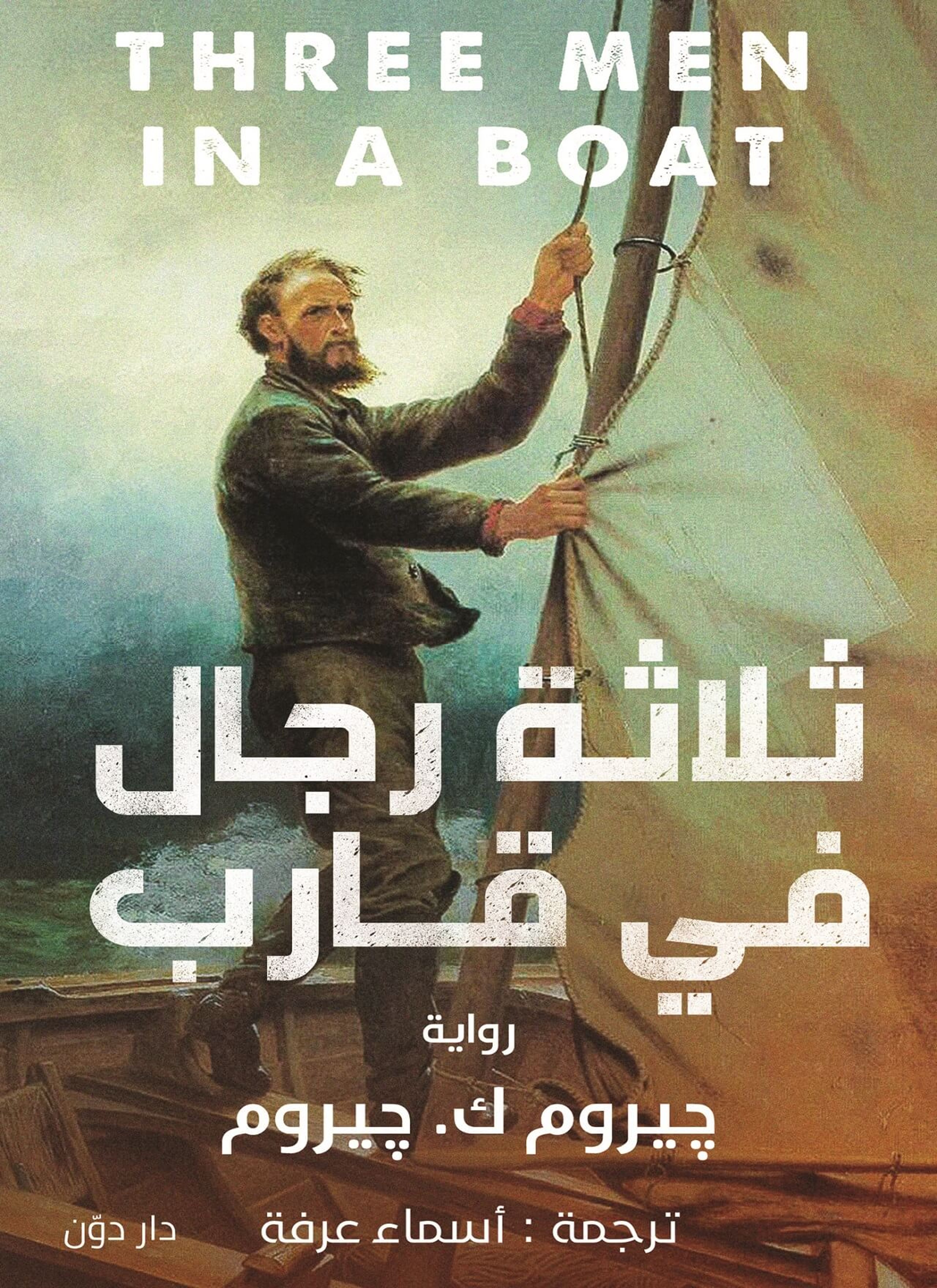 ثلاثه رجال في قارب