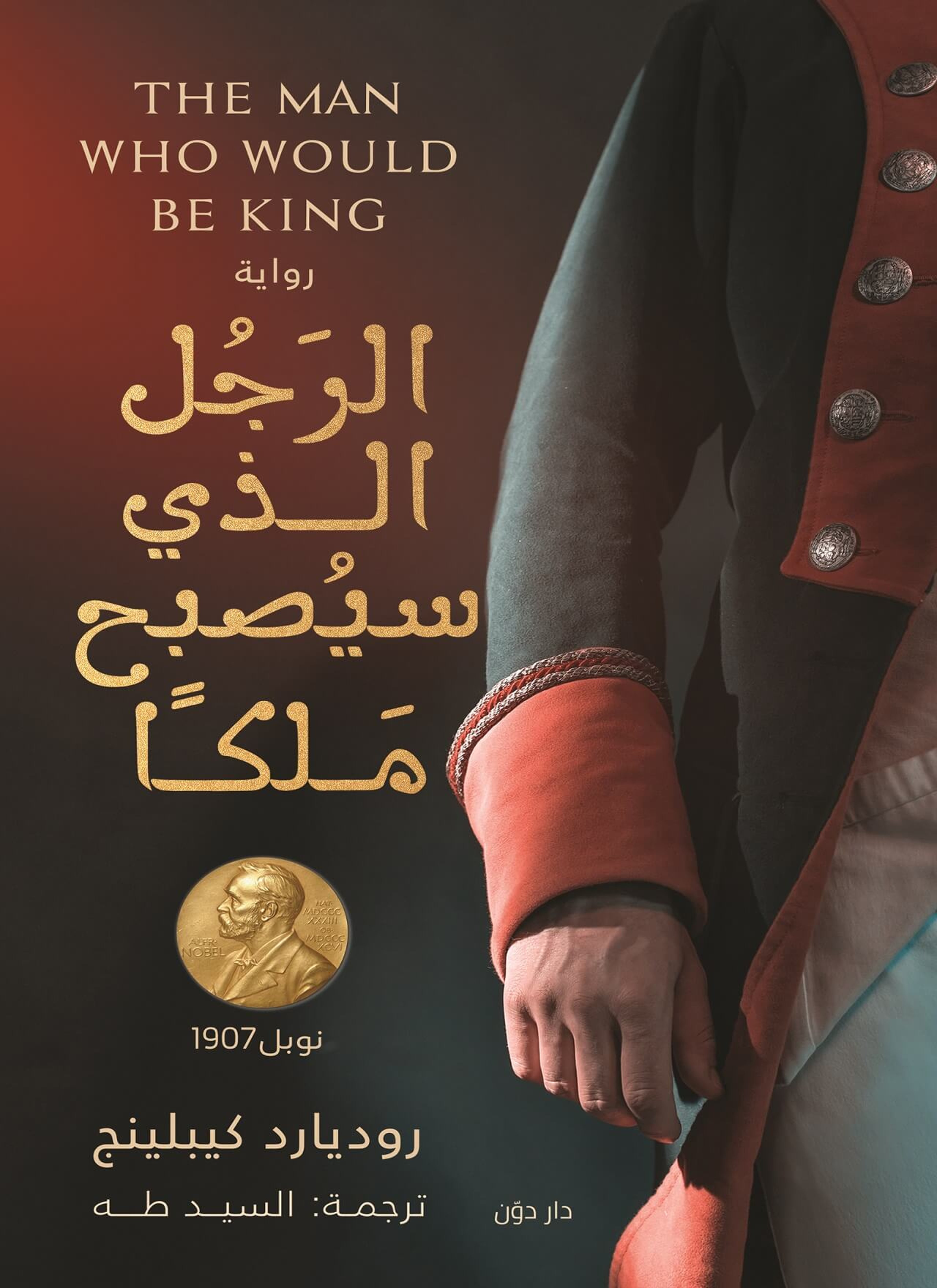 الرجل الذي سيصبح ملكا