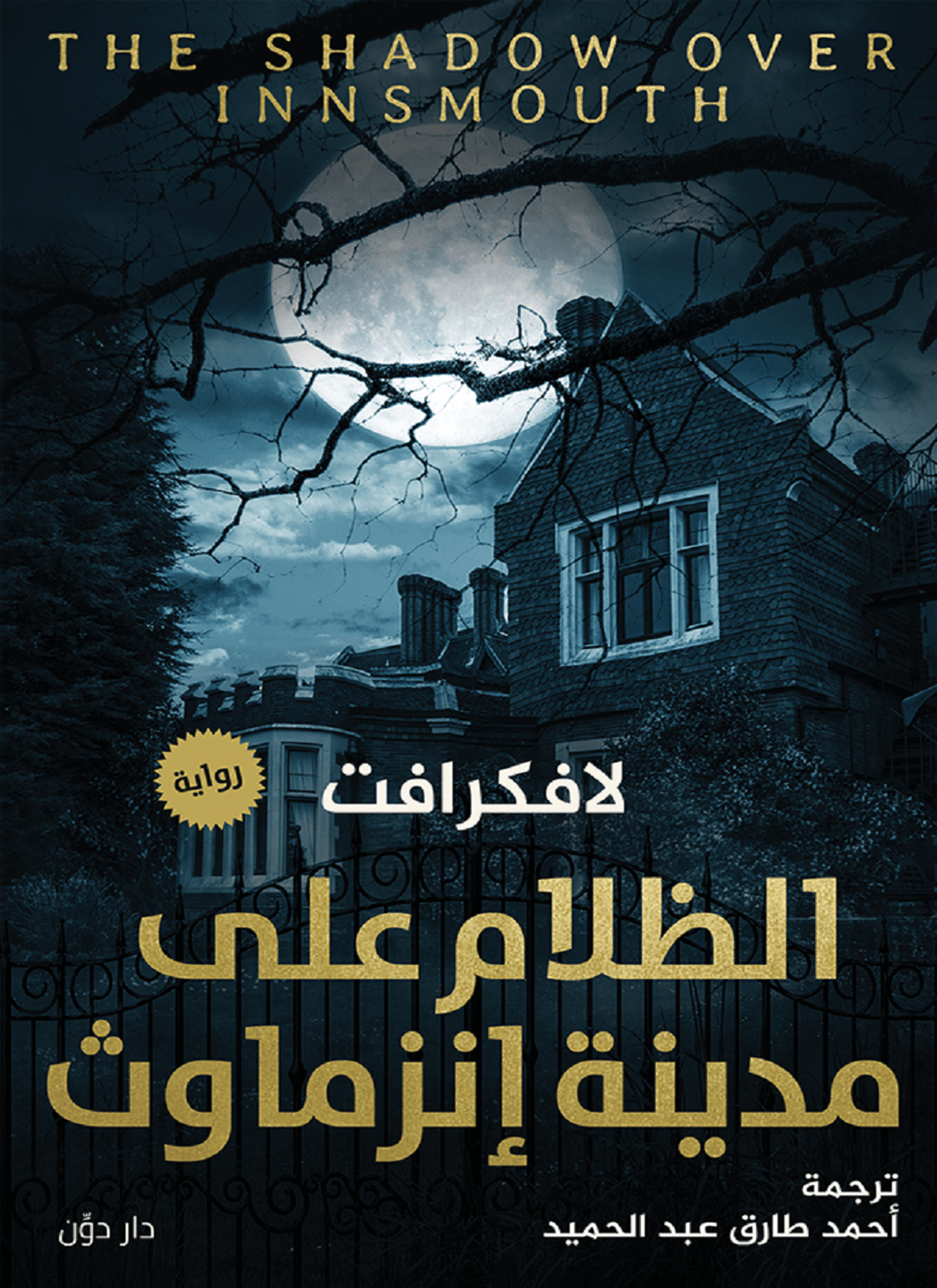 الظلام على مدينه انزماوث