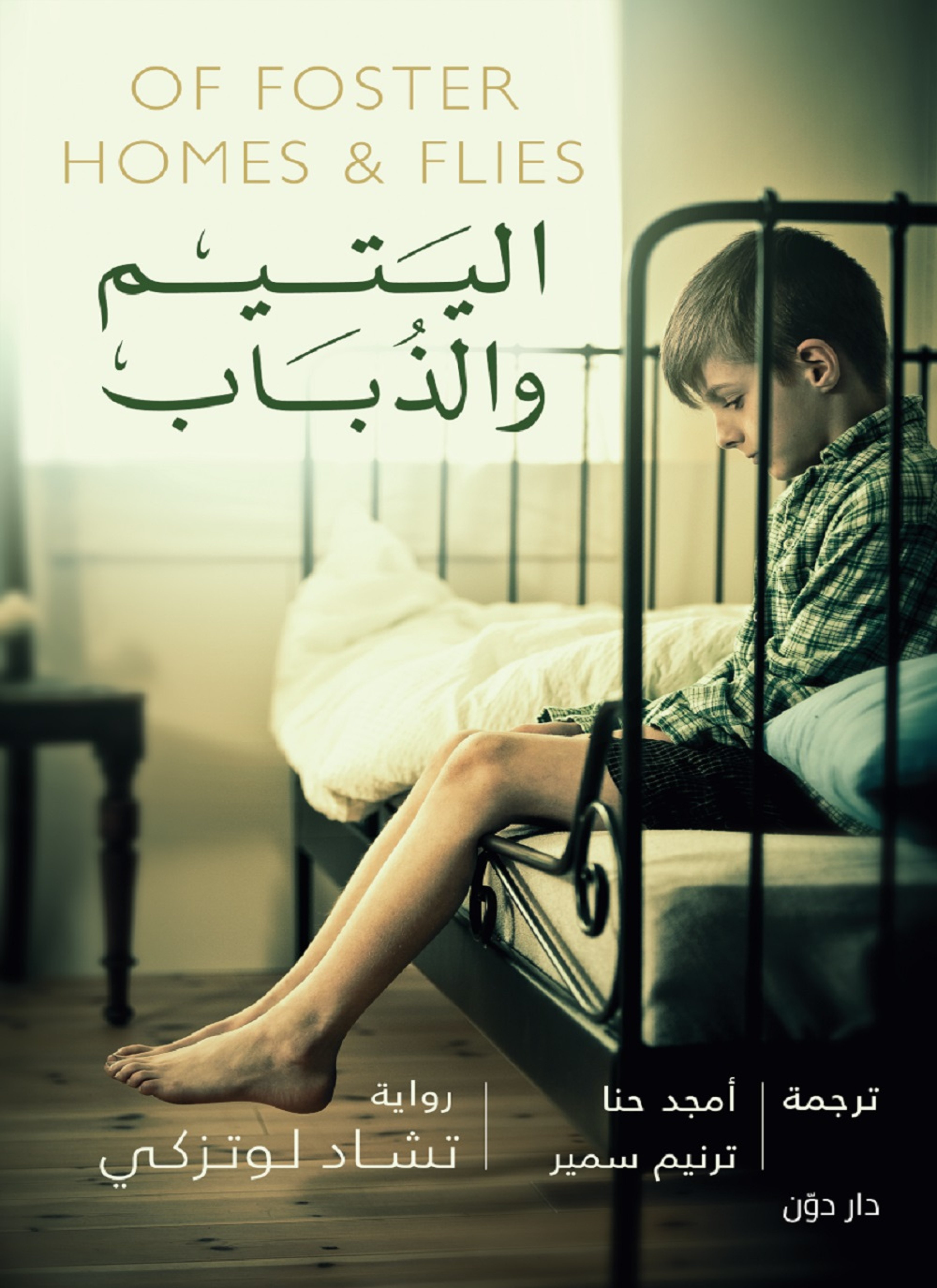 اليتيم والذباب