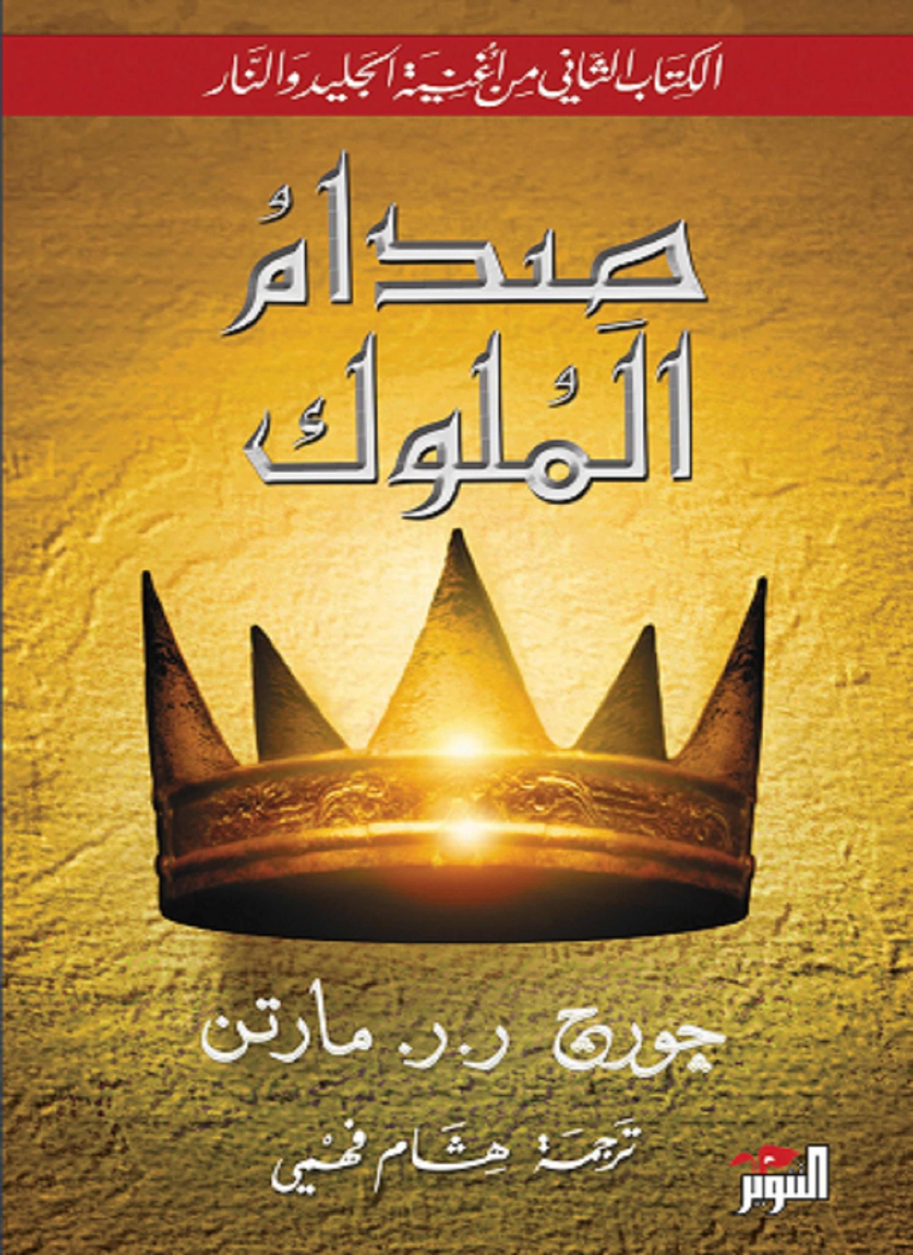 صدام الملوك