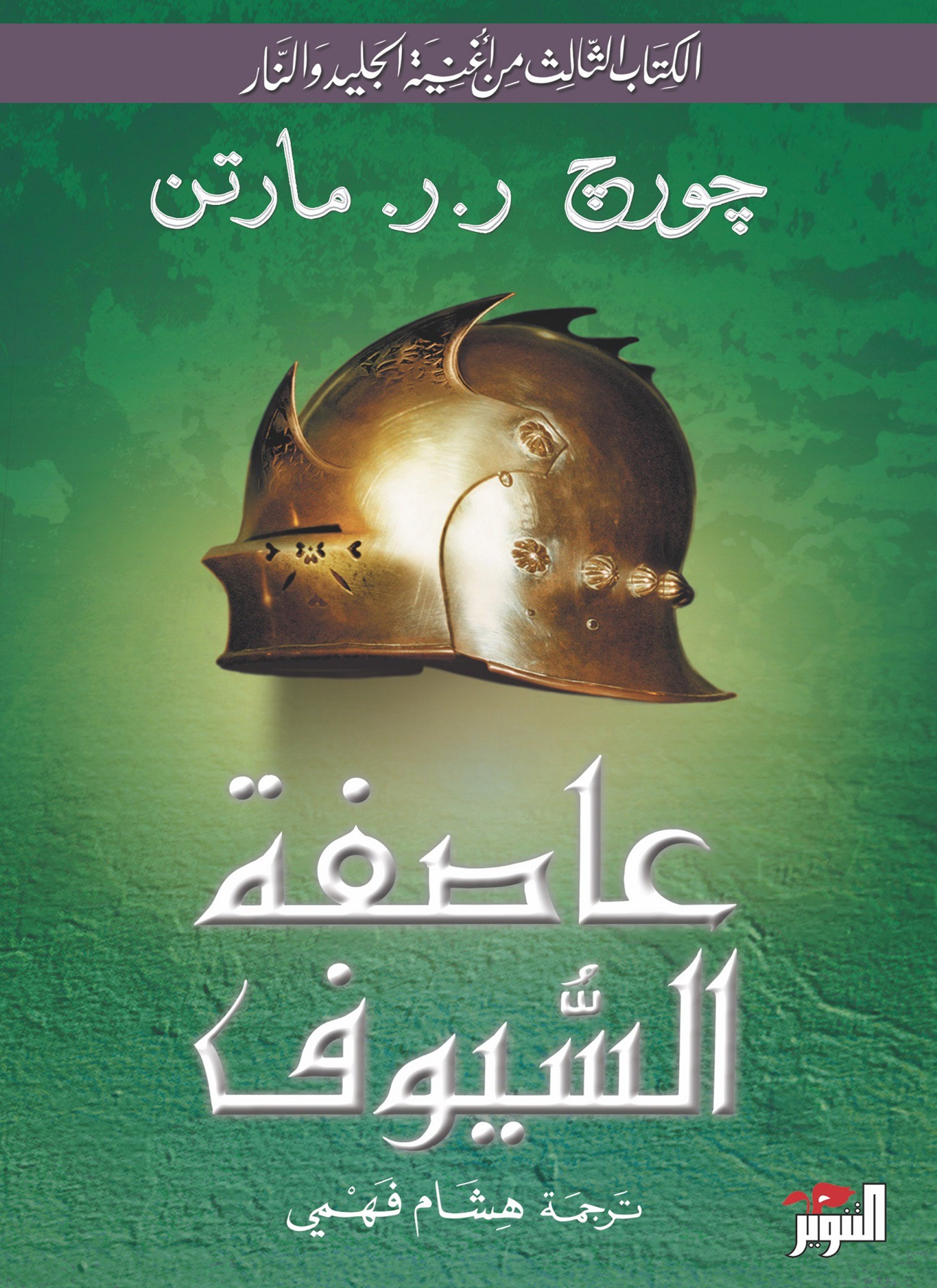 عاصفة السيوف