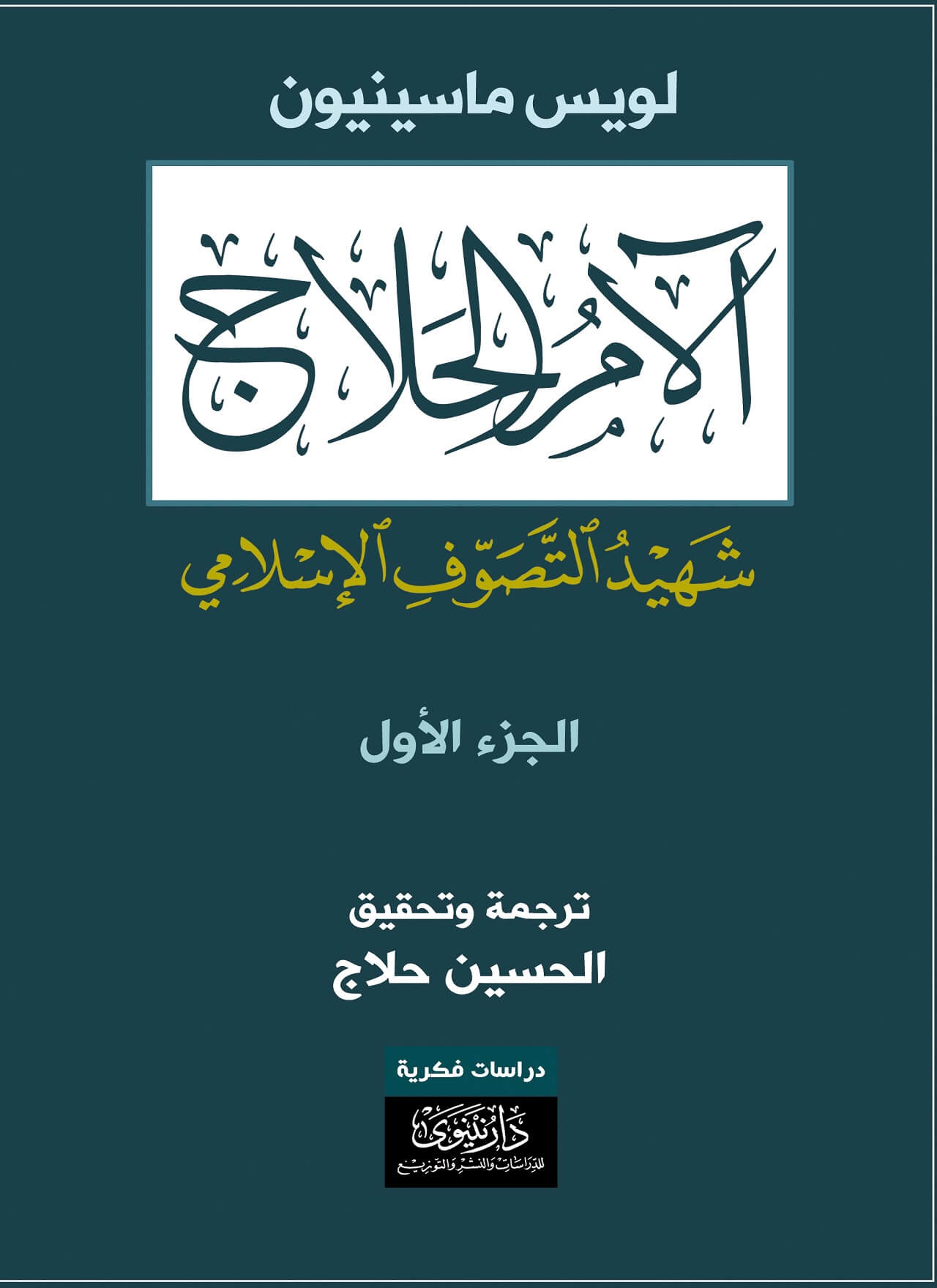 آلام الحلاج - شهيد التصوّف الإسلامي