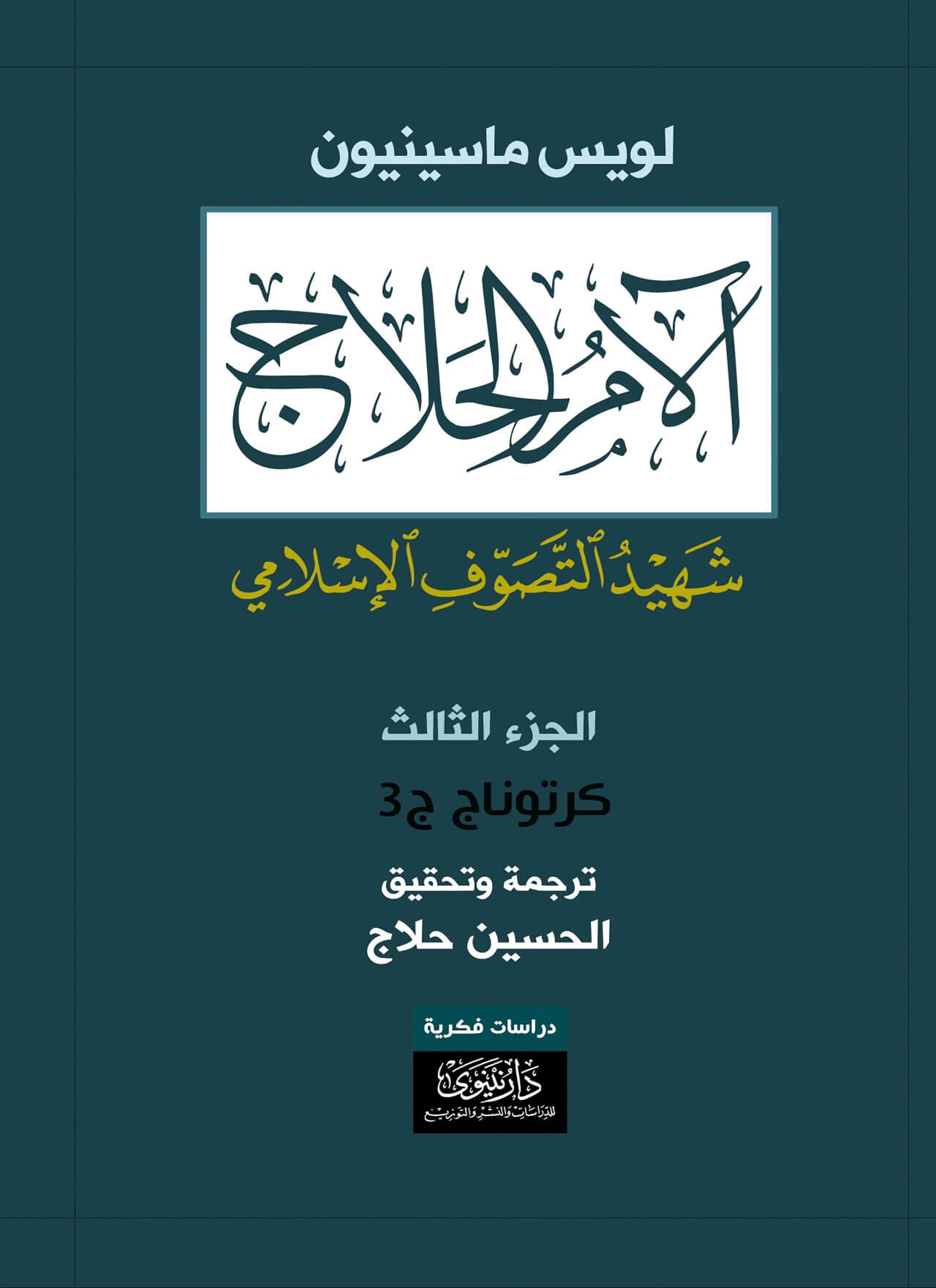 آلام الحلاج - شهيد التصوّف الإسلامي