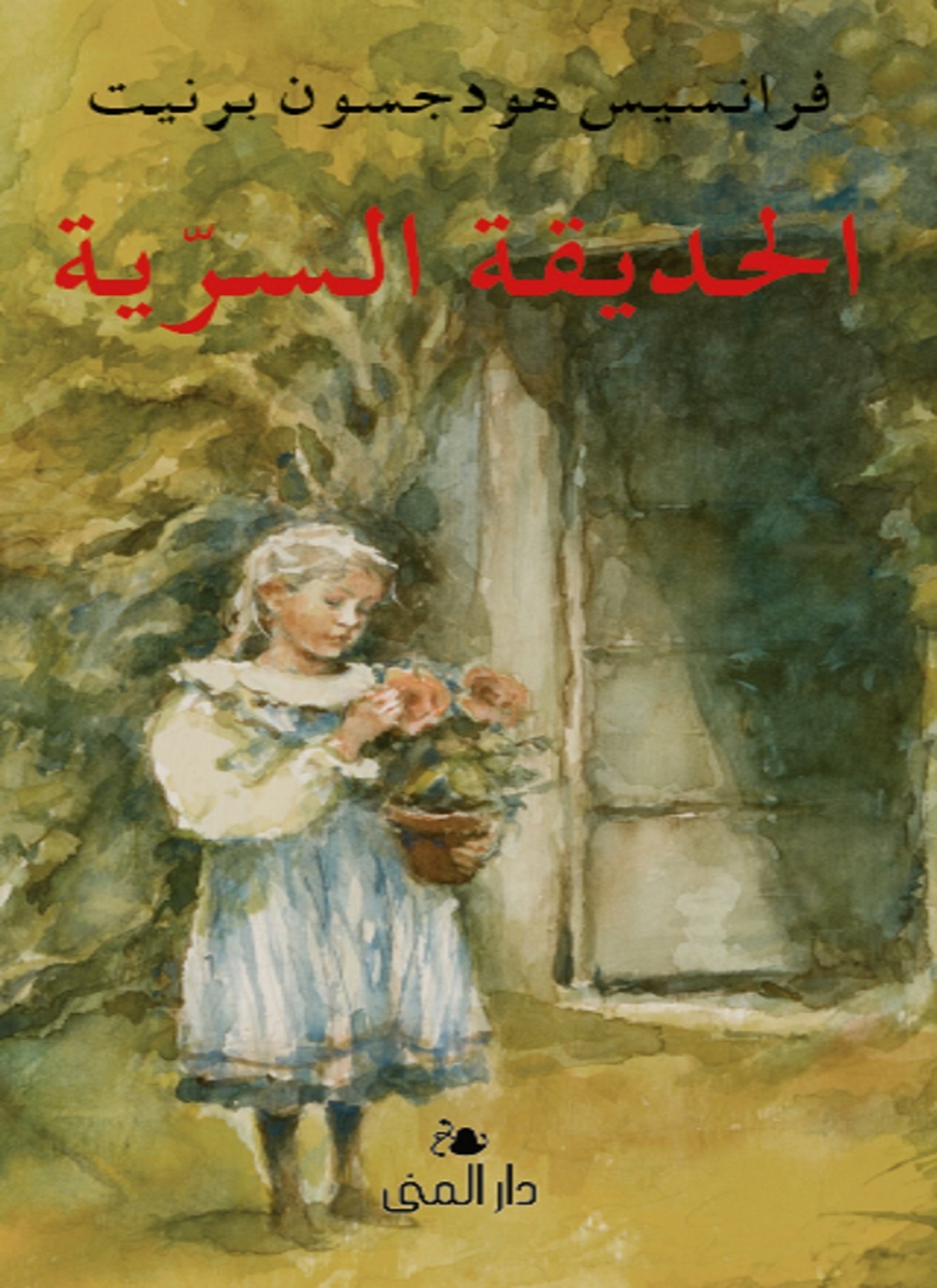 الحديقة السرية