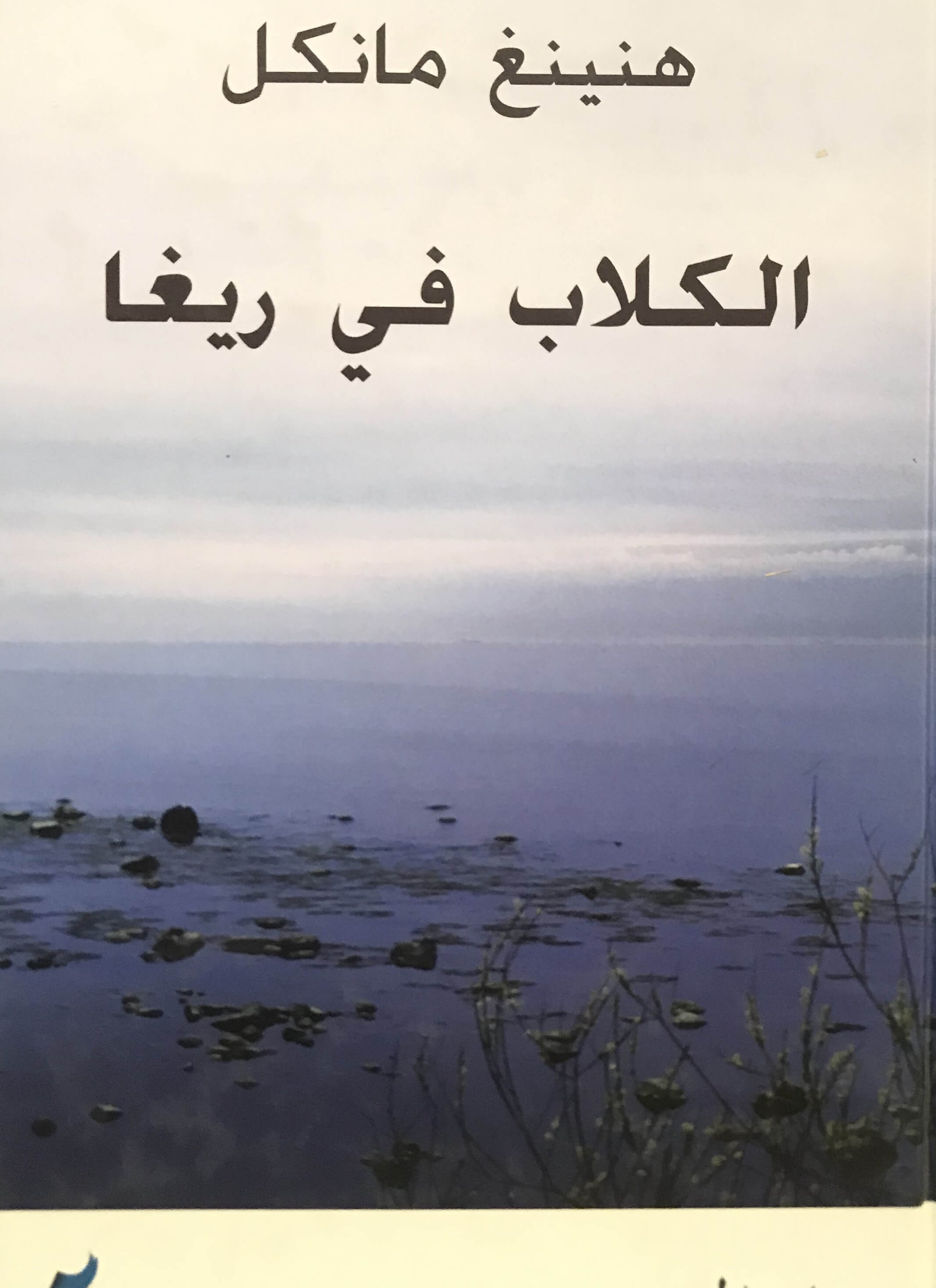 الكلاب في ريغا