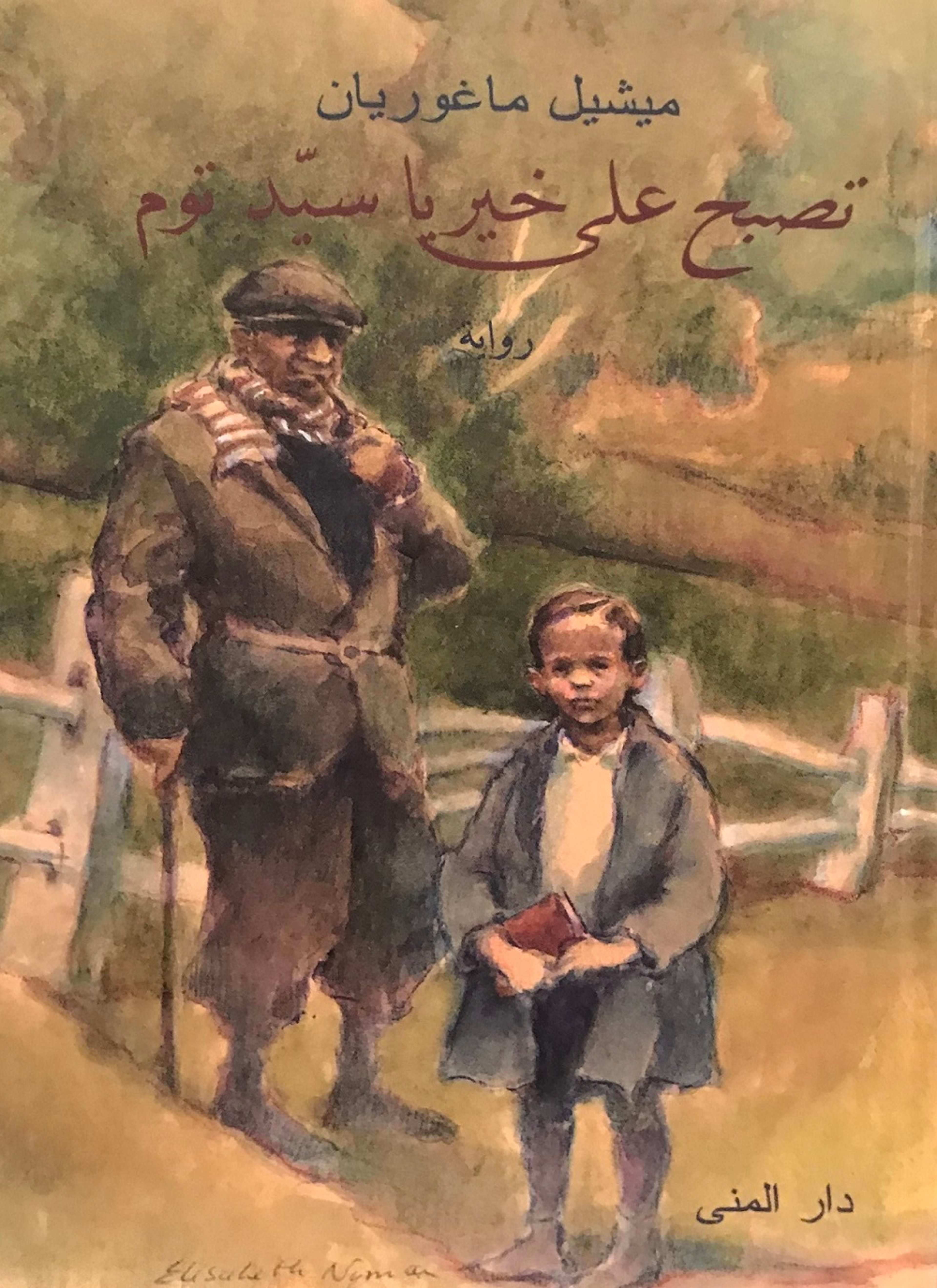 تصبح على خير سيد توم