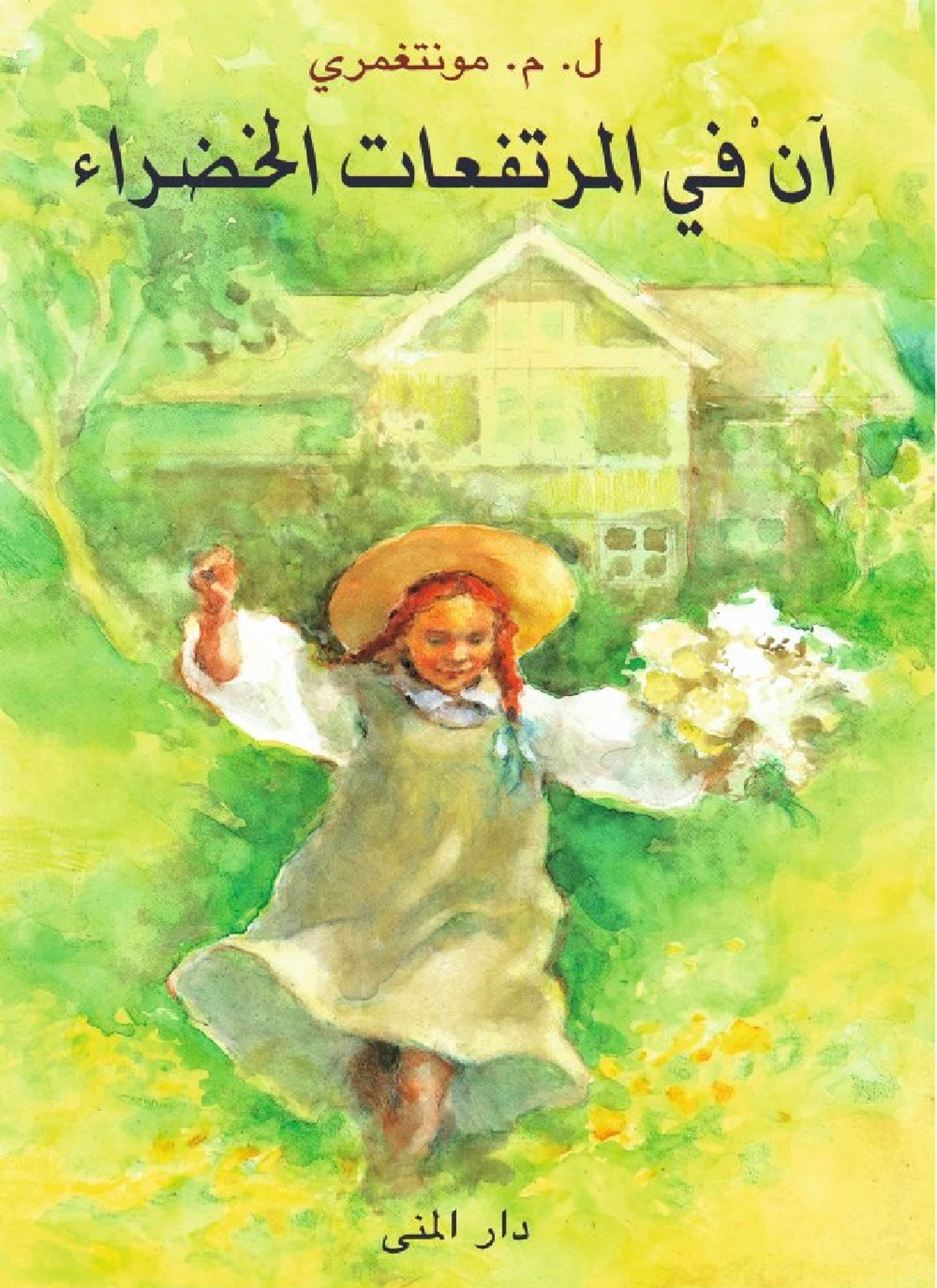 آن في المرتفعات الخضراء
