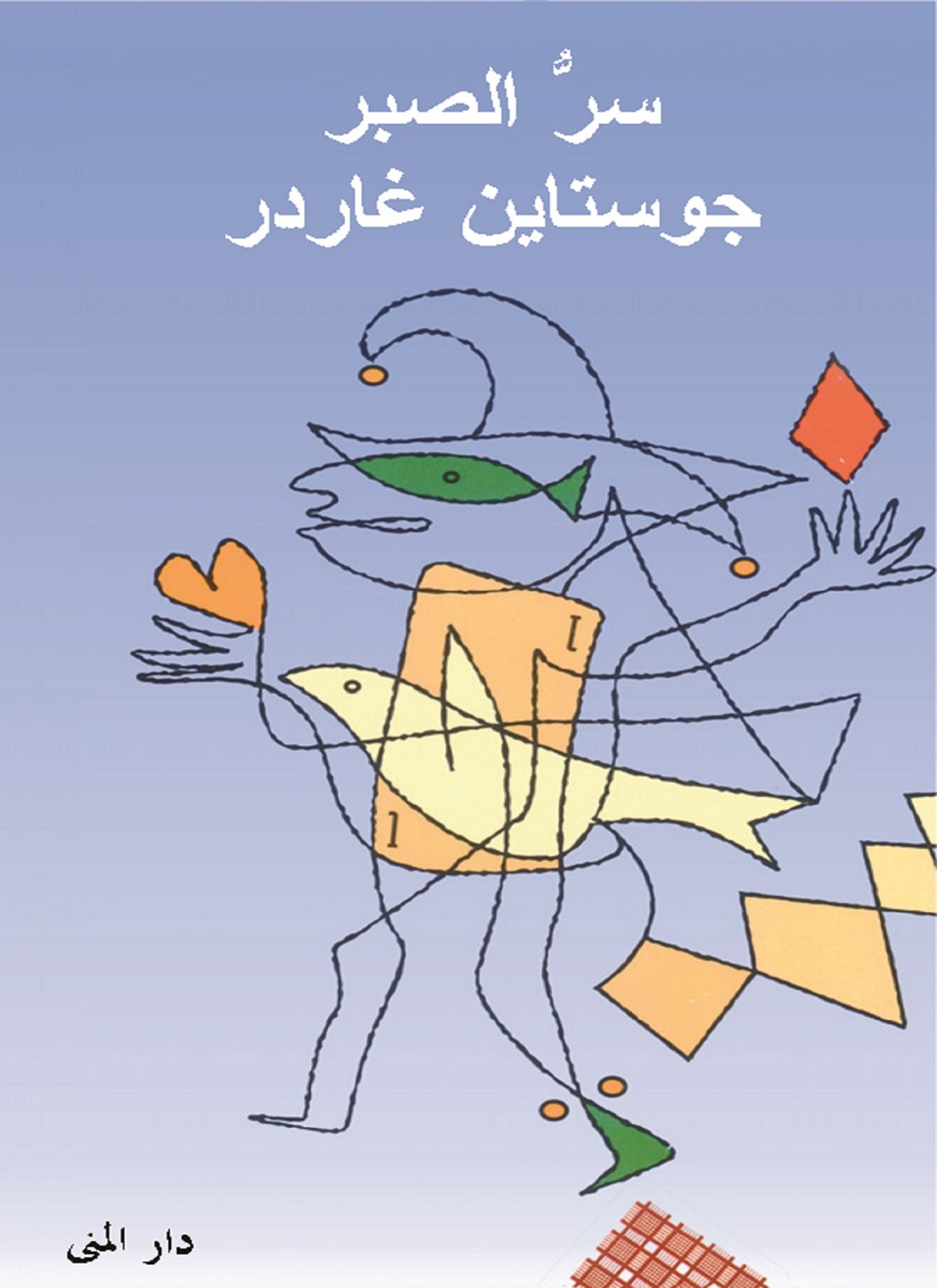سر الصبر