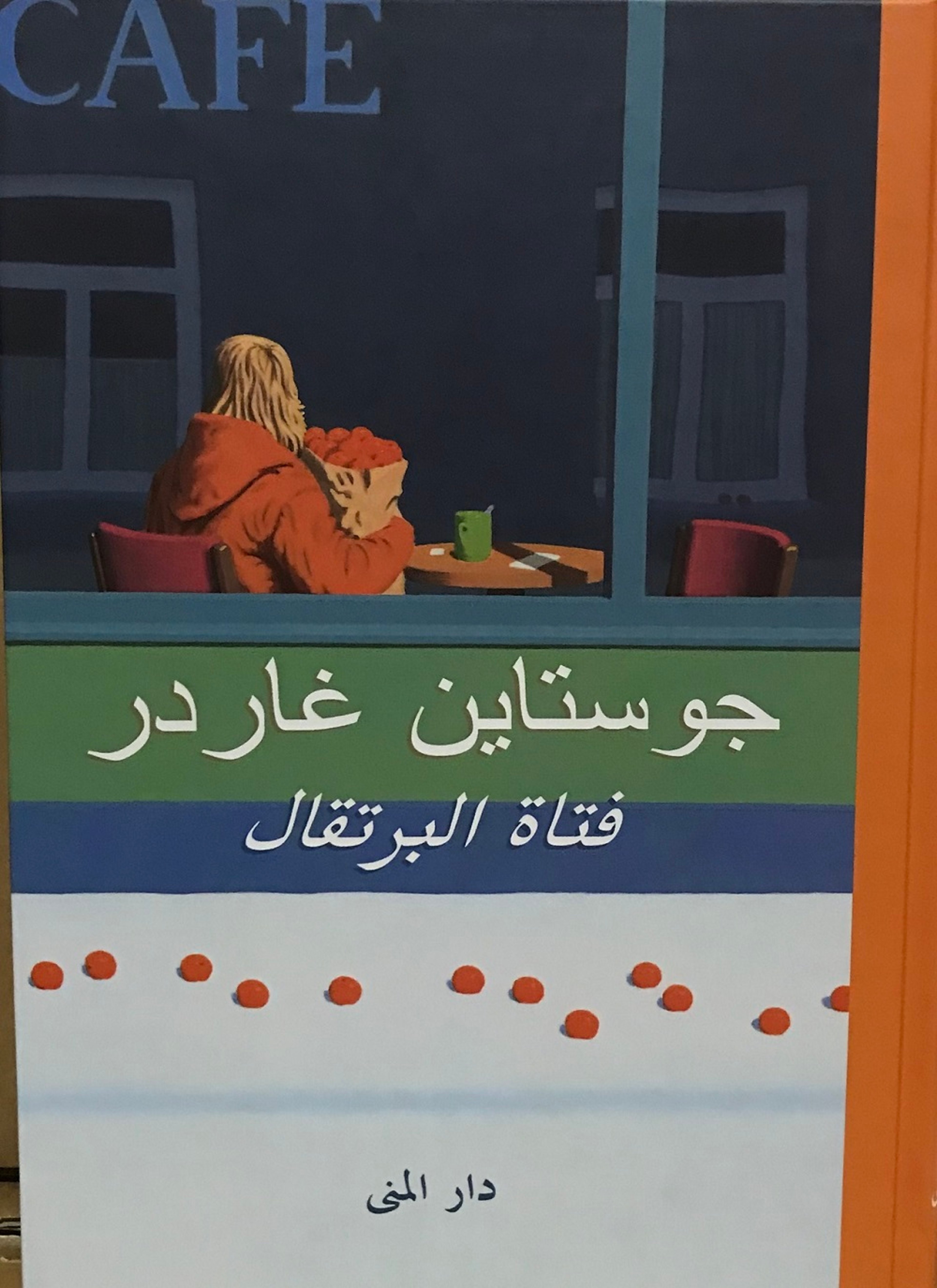 فتاة البرتقال