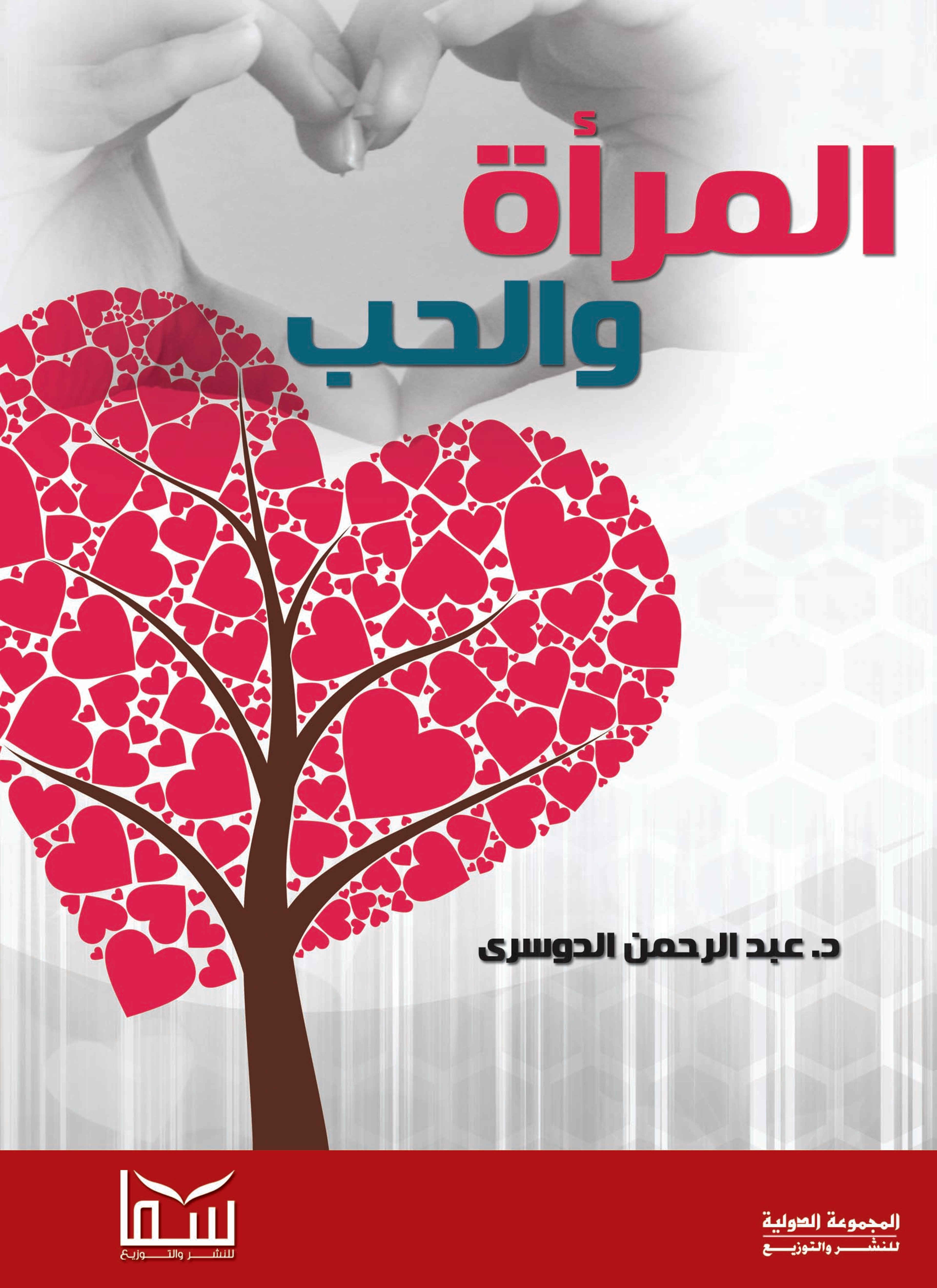 المرأة والحب