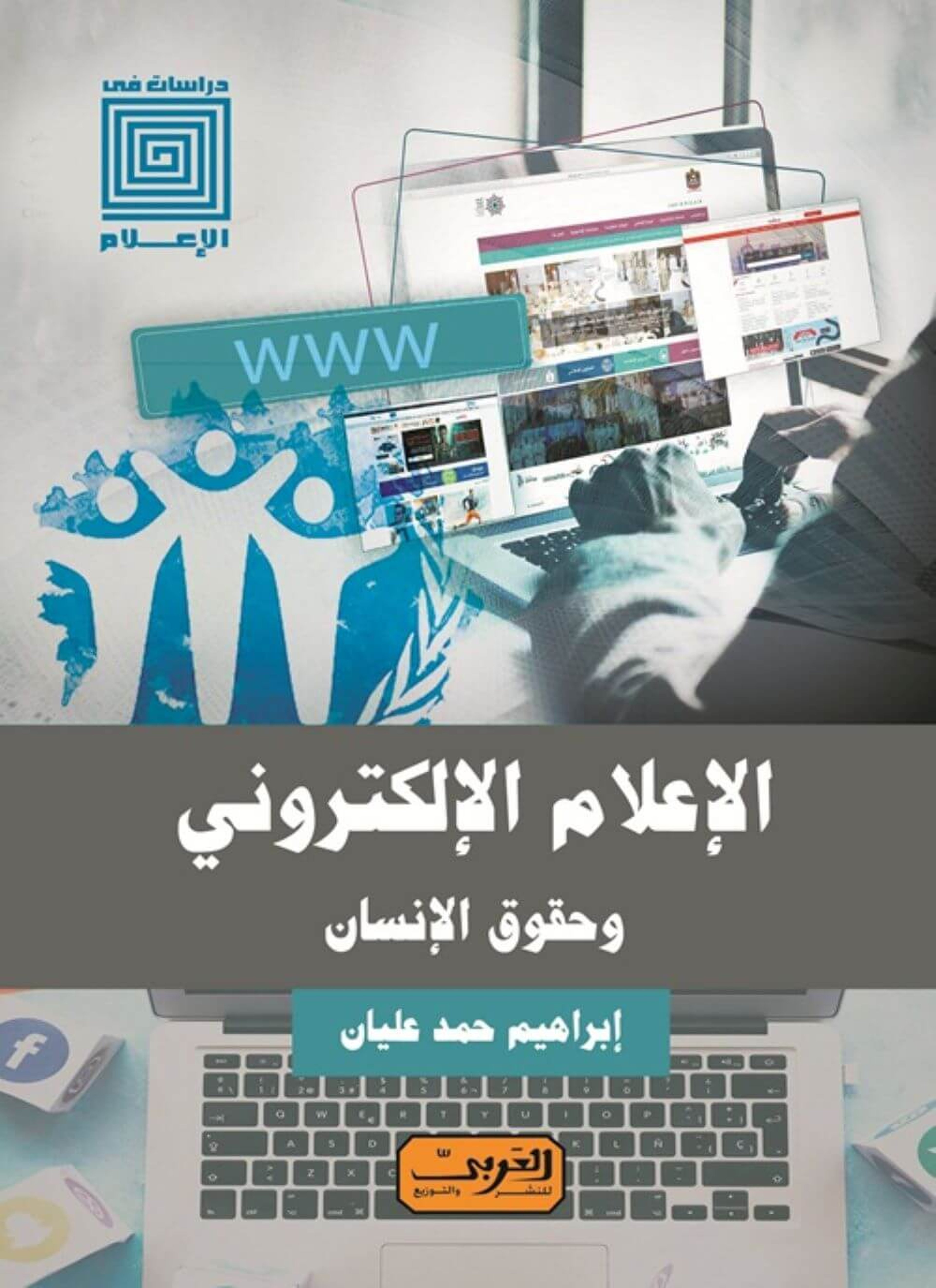 الإعلام الإلكتروني وحقوق الانسان