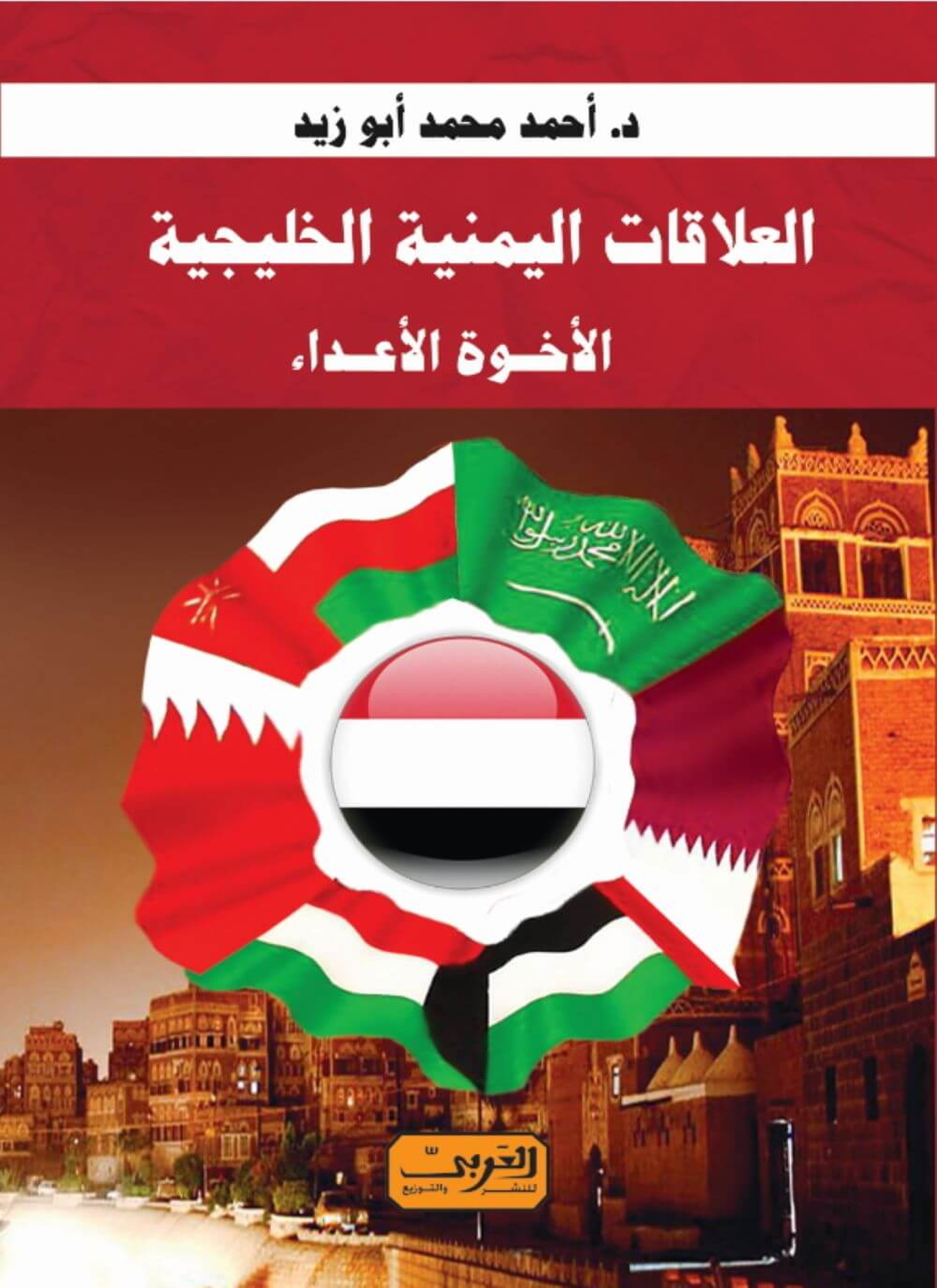 العلاقات اليمنية الخليجية .. الاخوة الاعداء