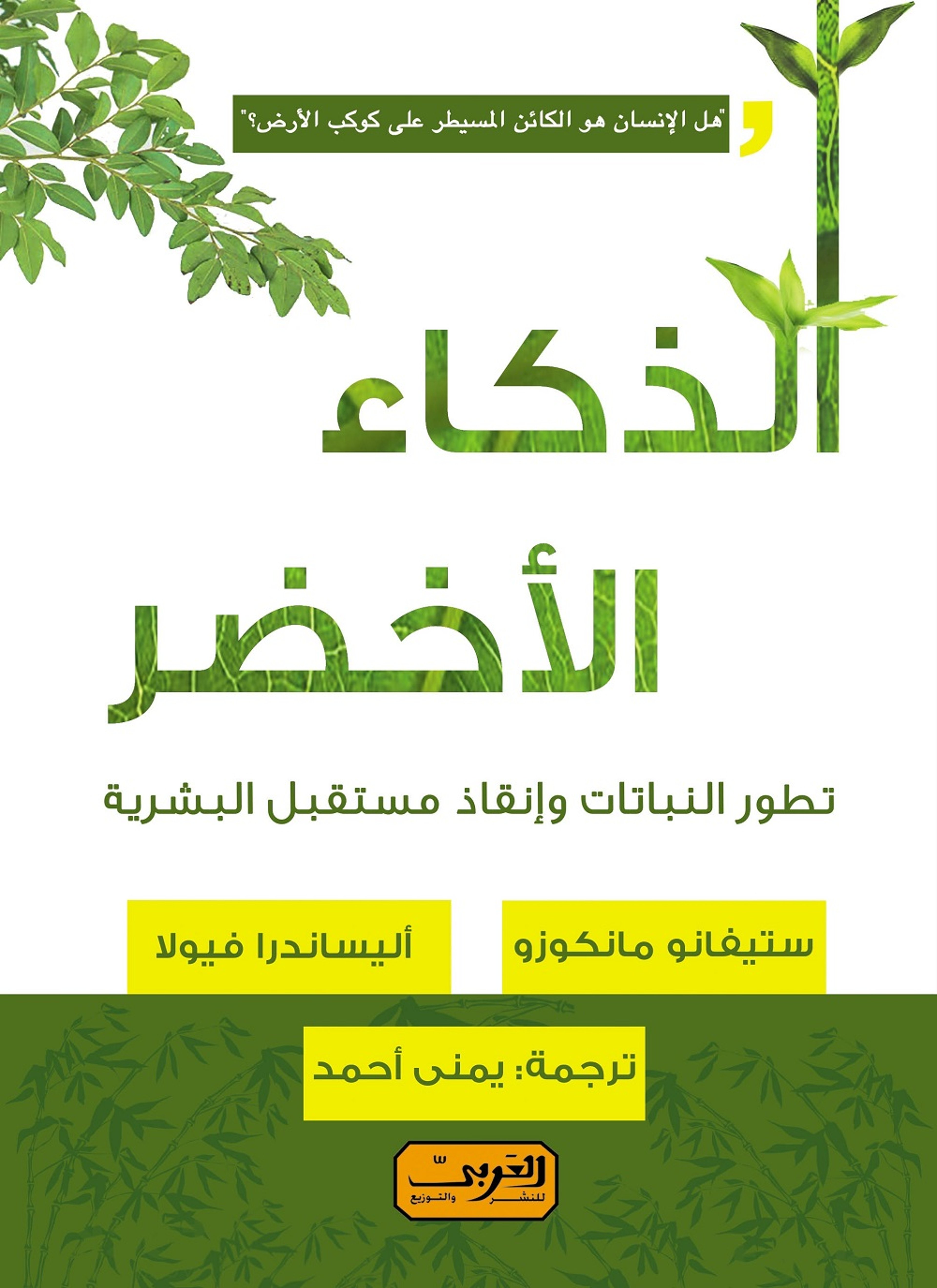 الذكاء الاخضر