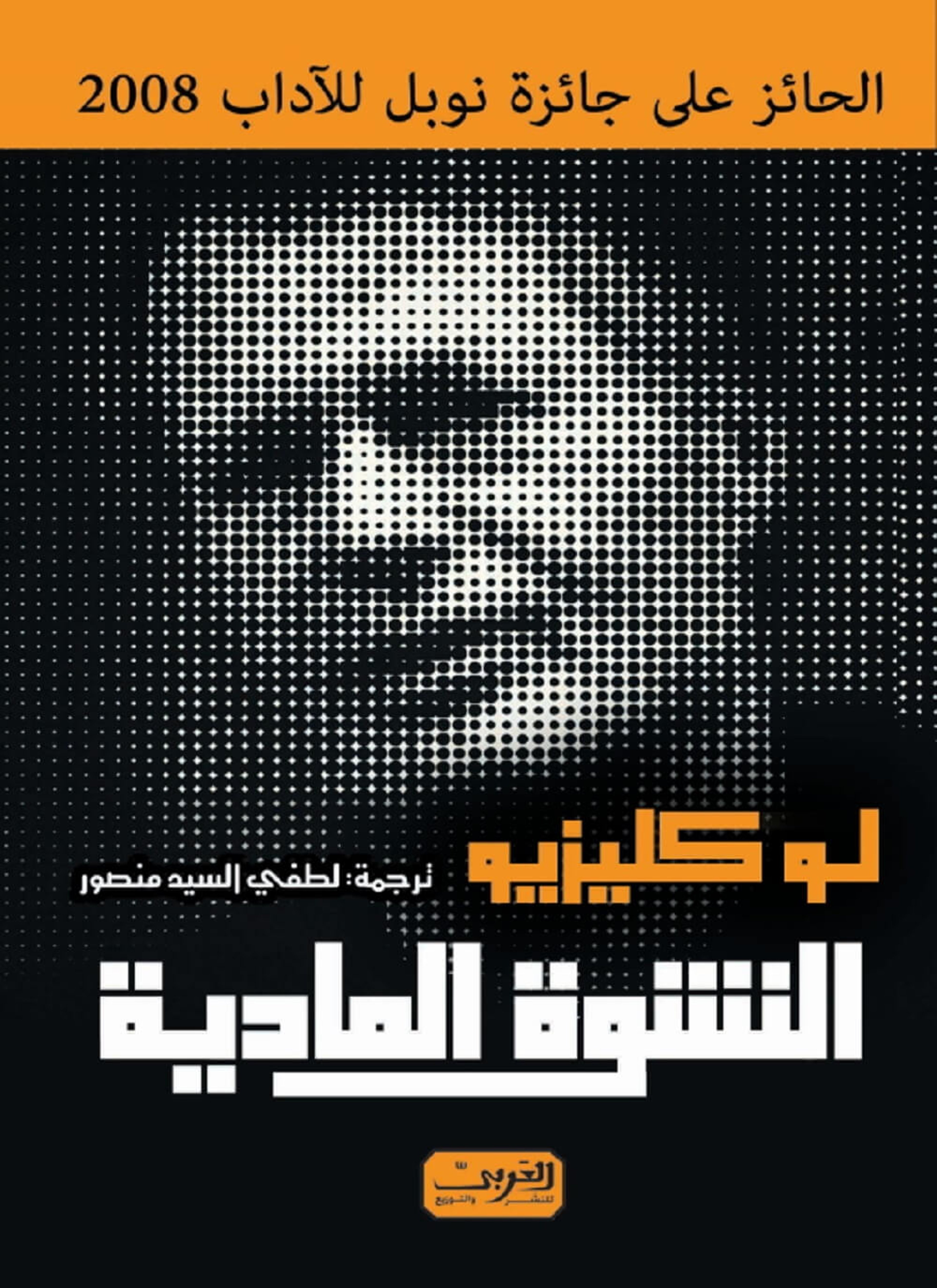 النشوة المادية ... الكاتب الحائز على نوبل في الأدب