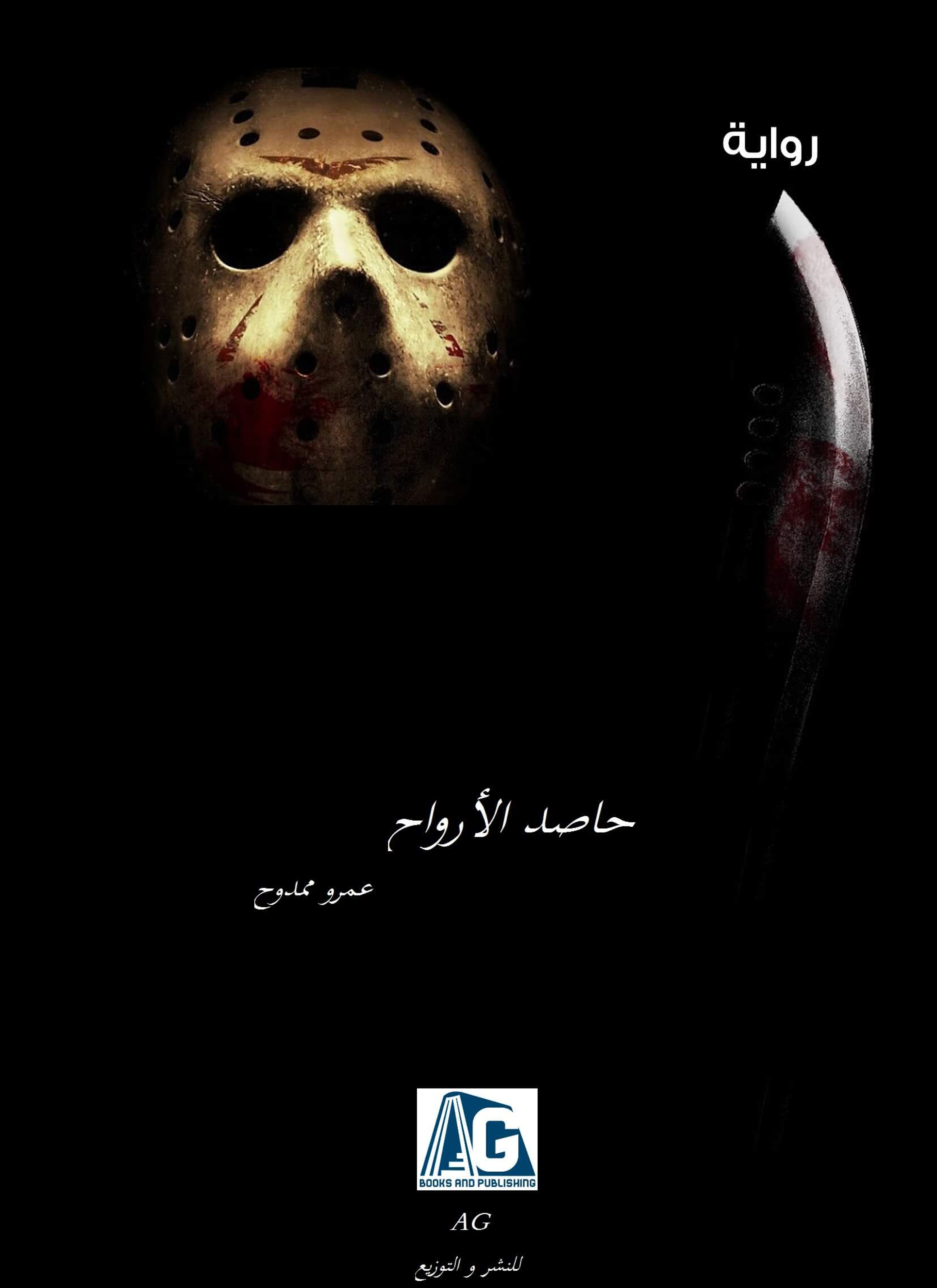 حاصد الارواح
