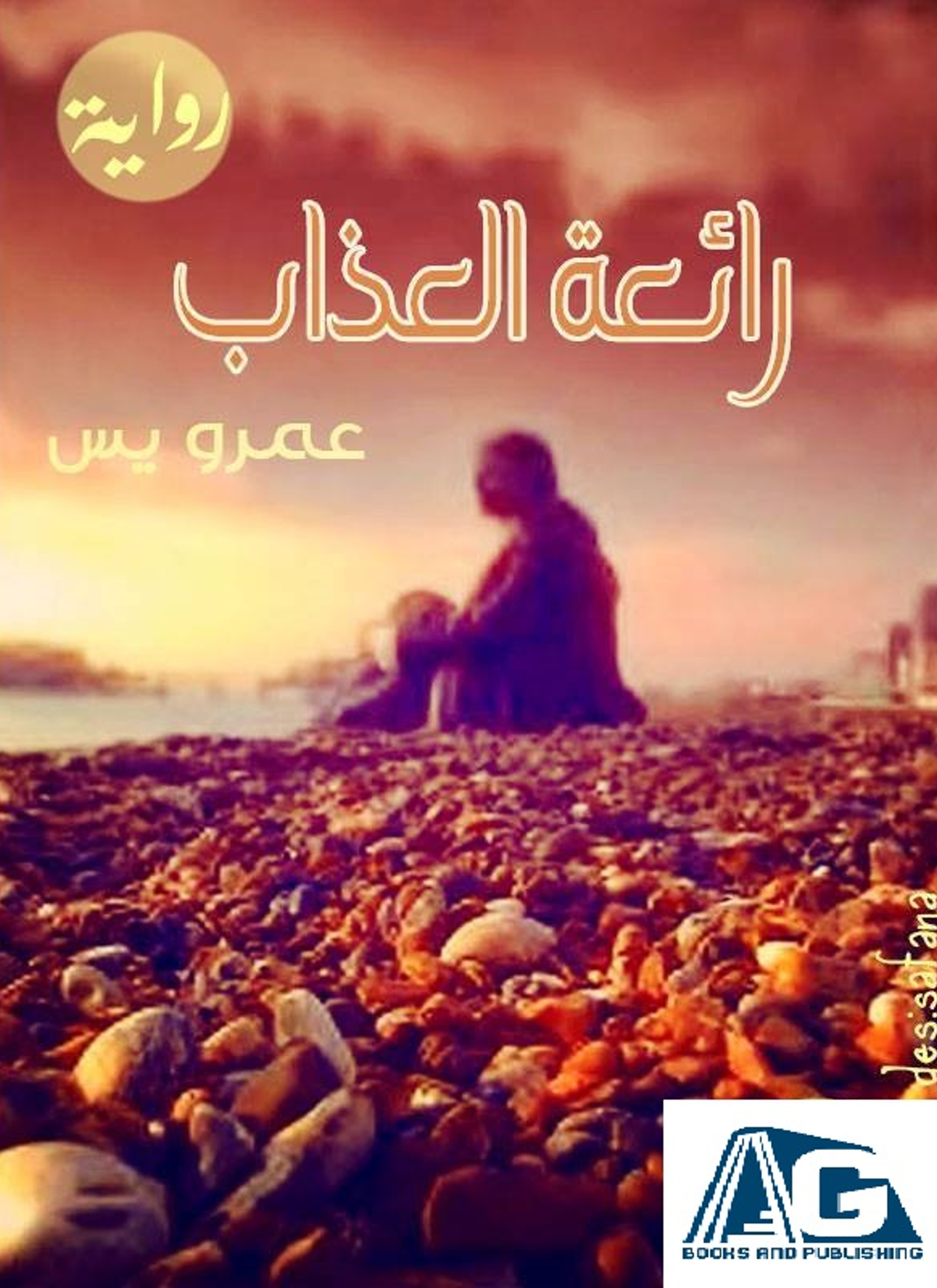 رائعة العذاب