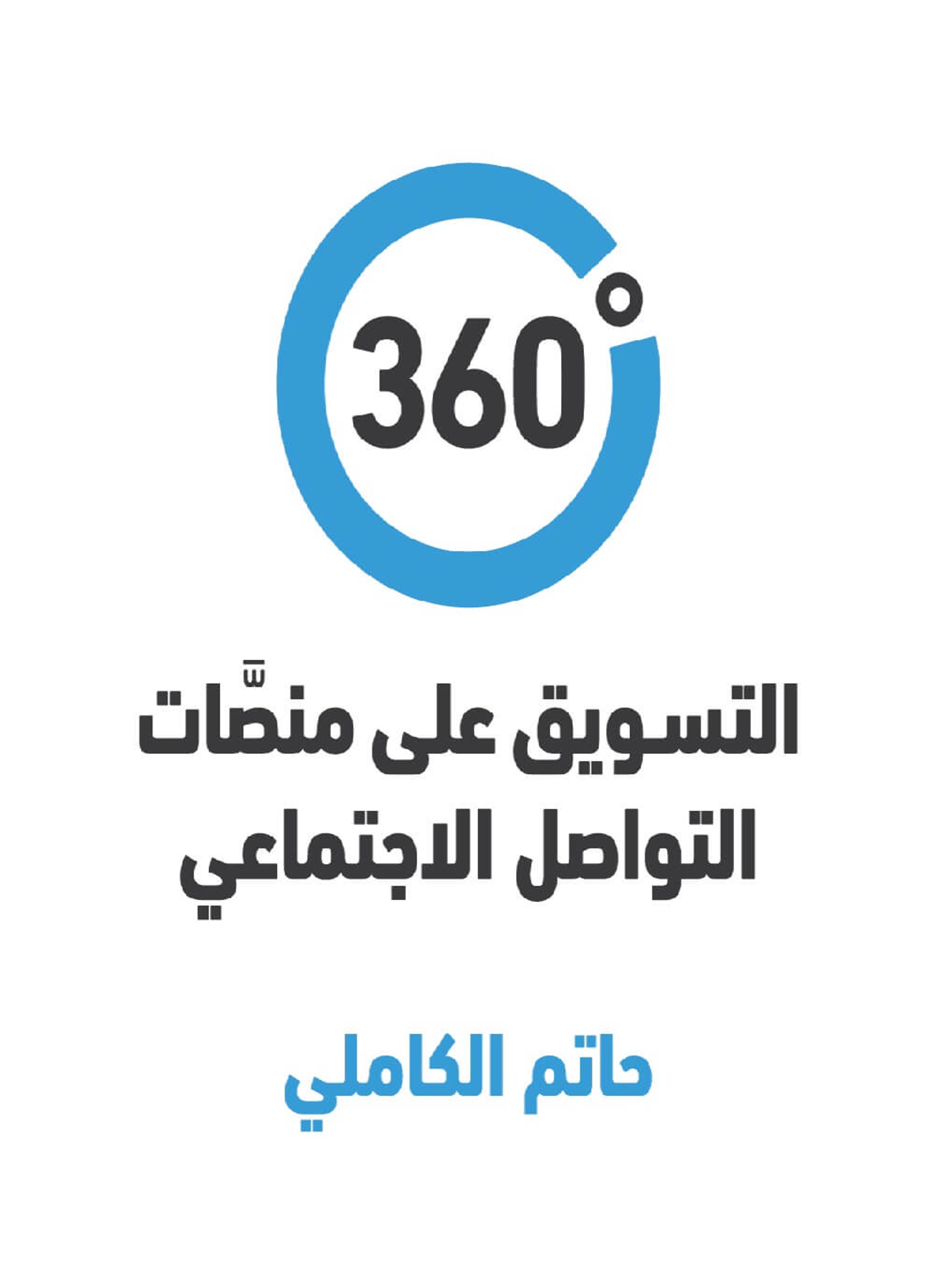 ‏التسويق على منصات التواصل الاجتماعي