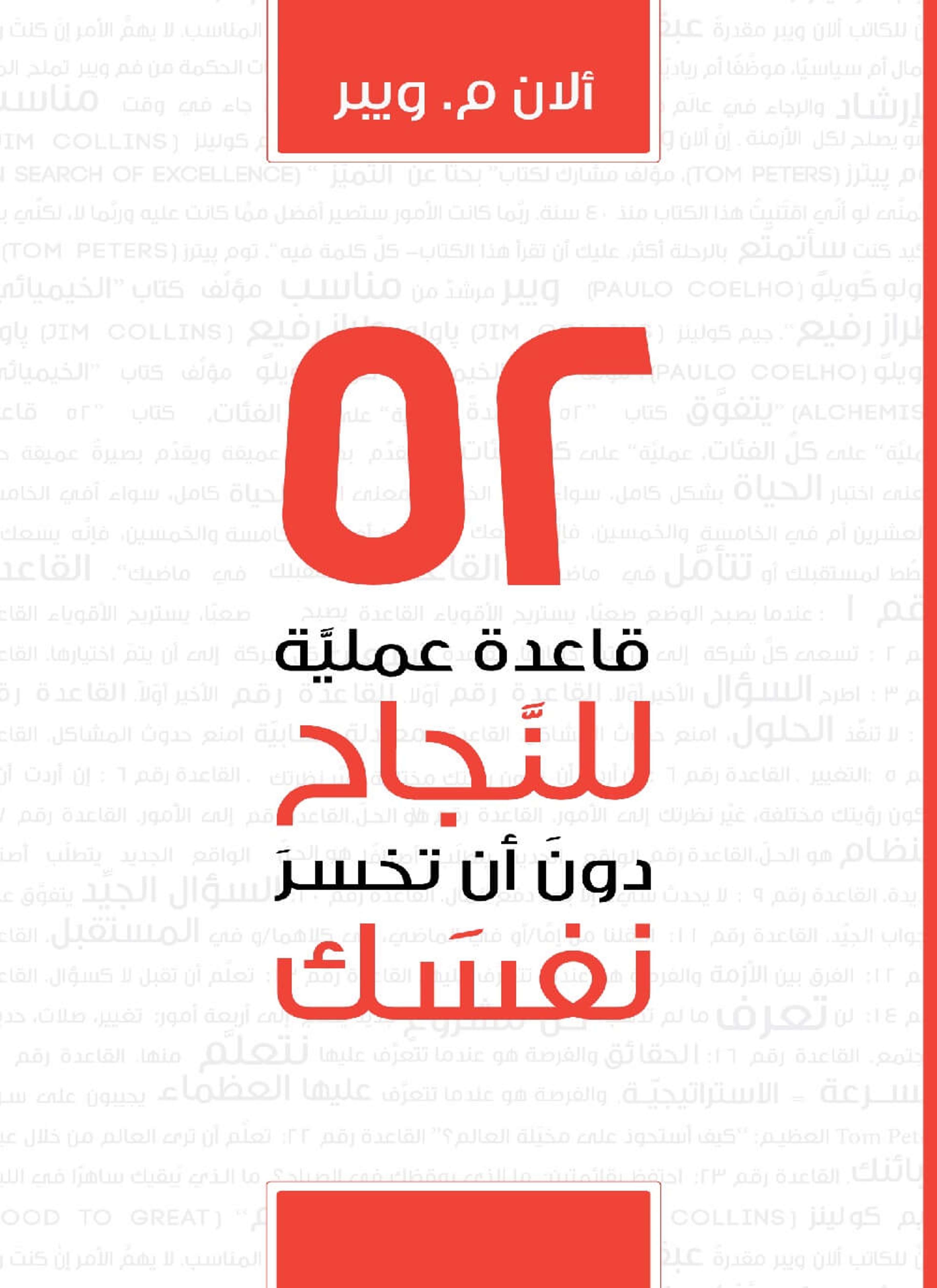 52 قاعدة للنجاح دون ان تخسر نفسك