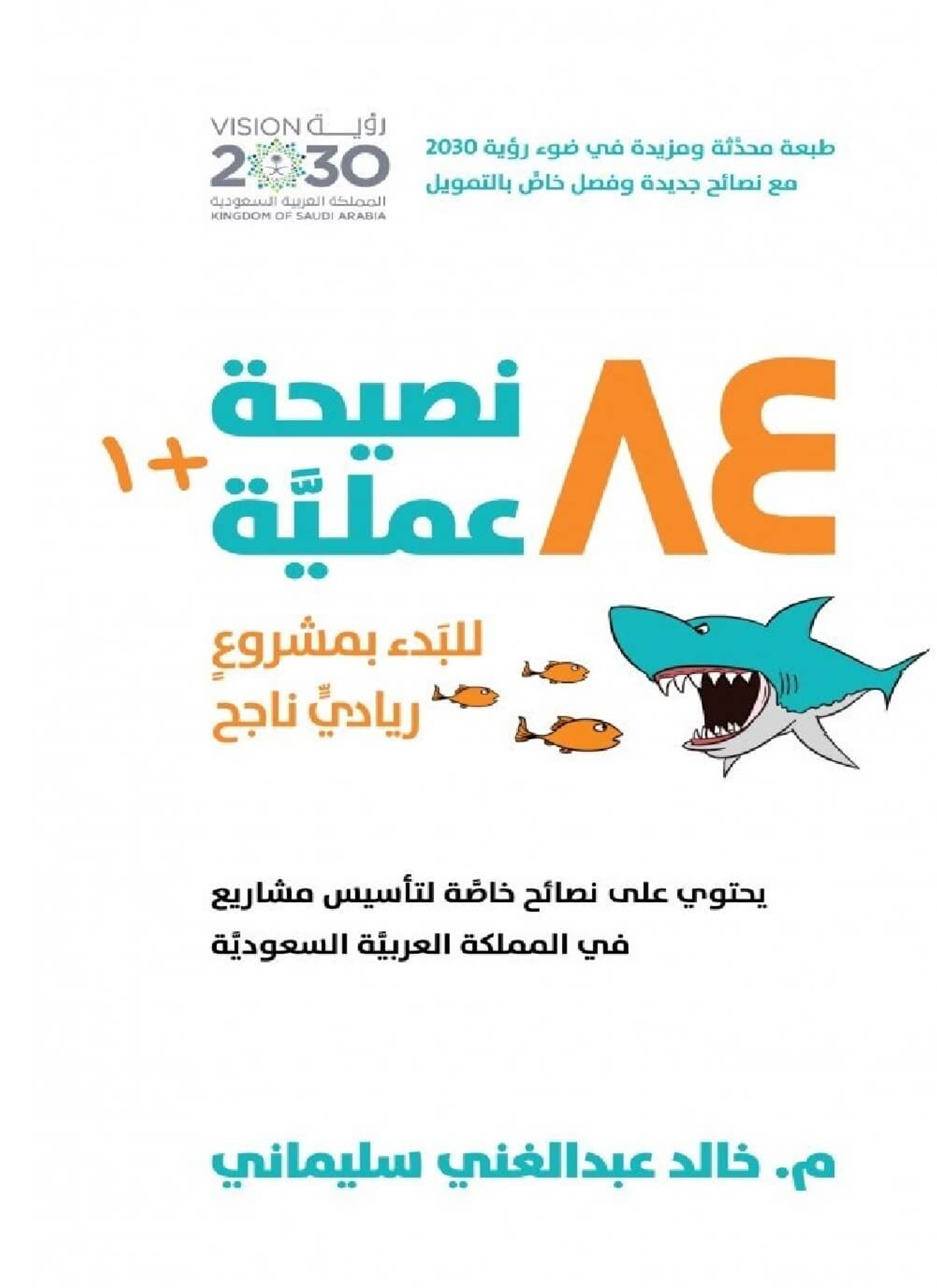 84 نصيحة عمليّة للبدء بمشروع ريادي ناجح
