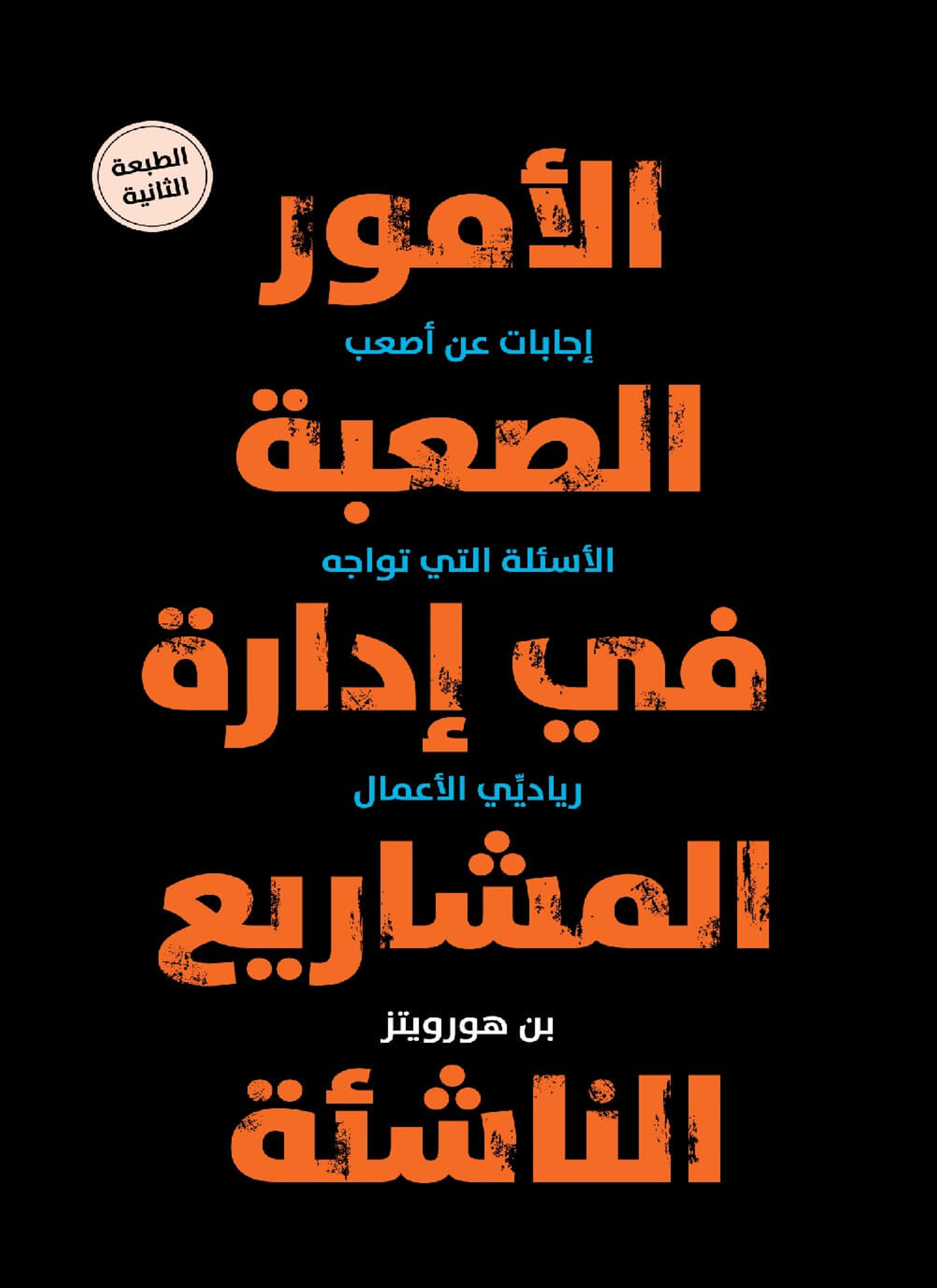 الأمور الصعبة في إدارة المشاريع الناشئة