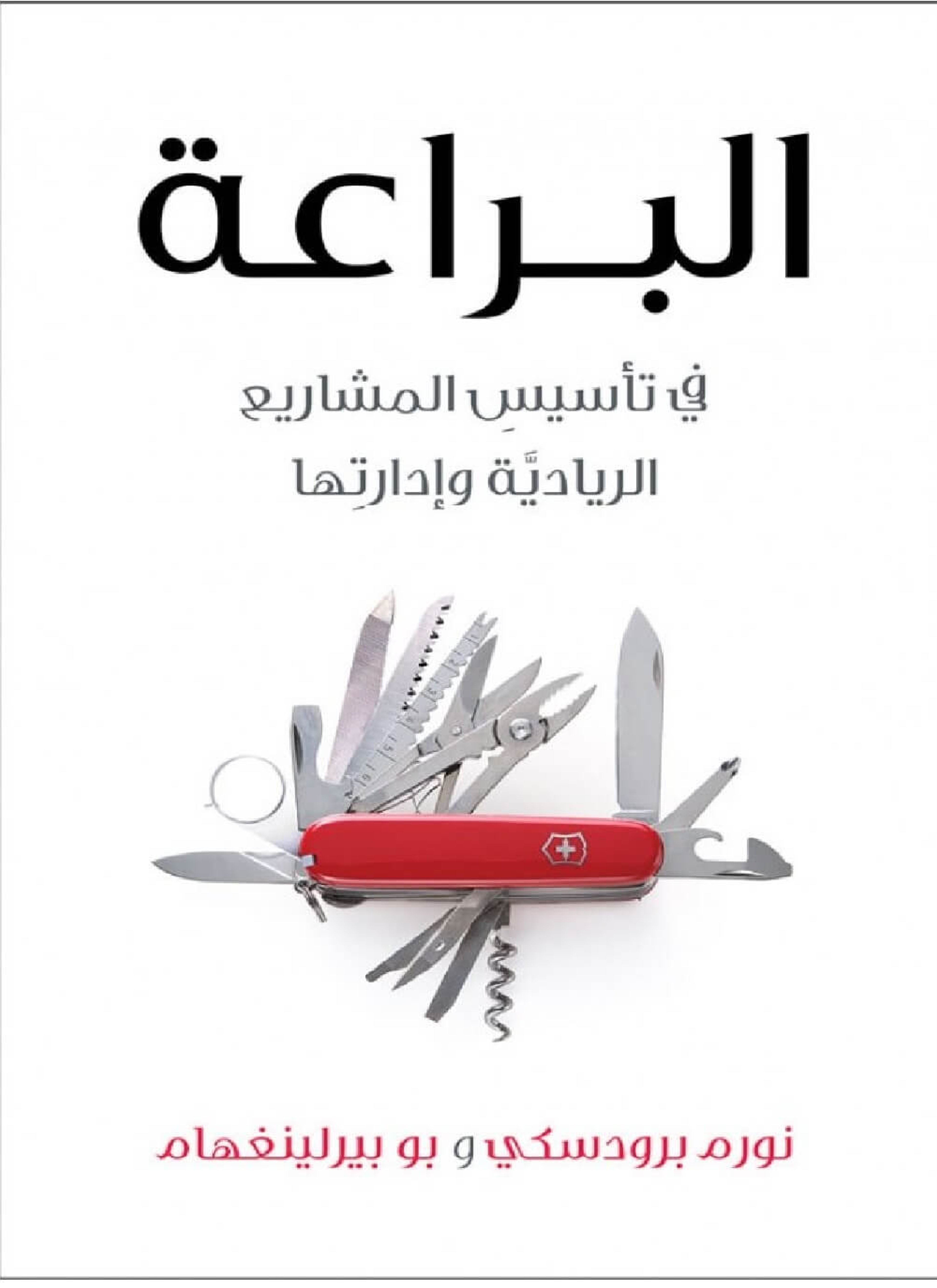 البراعة في تاسيس المشاريع الريادية و ادارتها