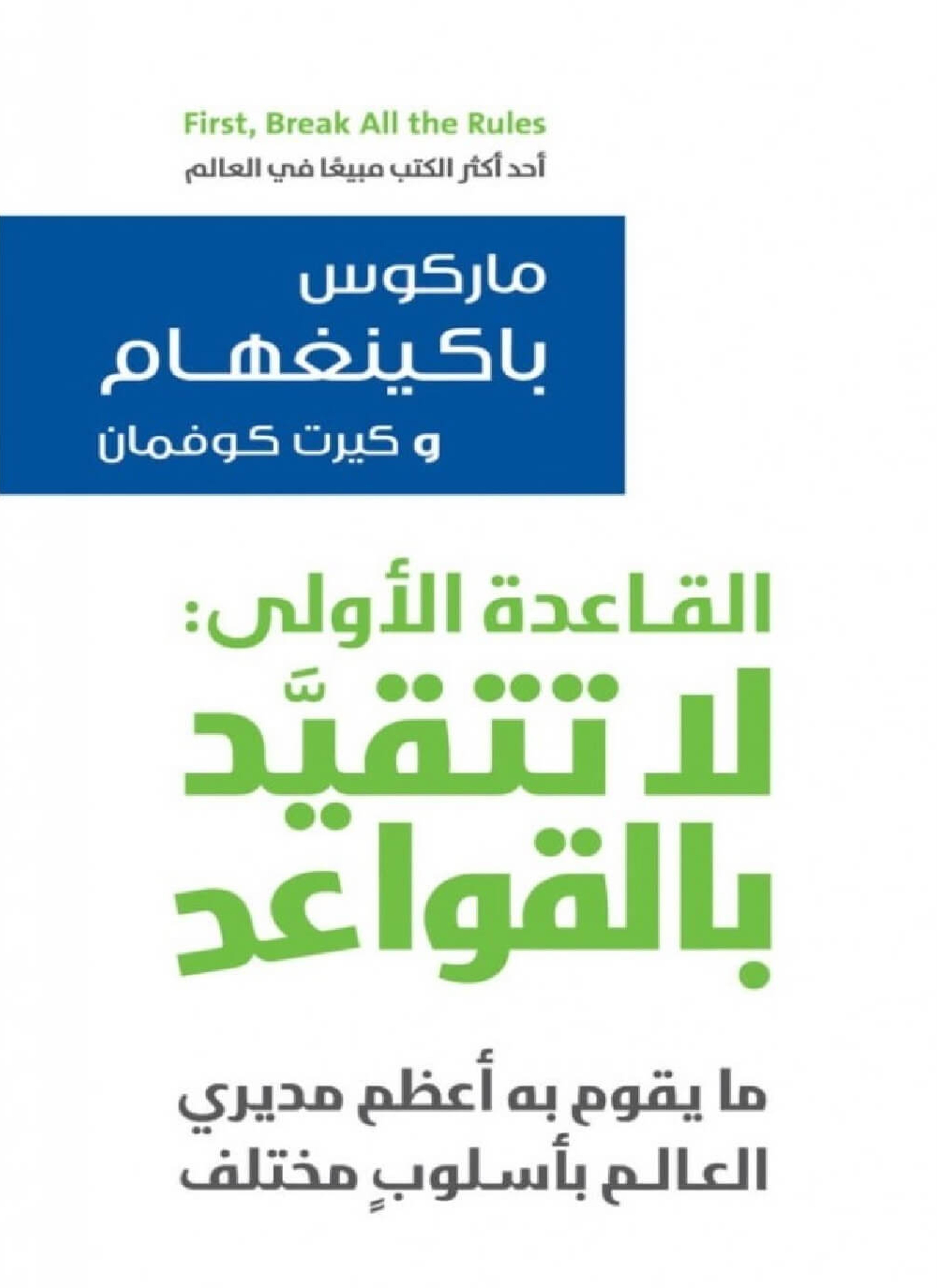 القاعدة الاولى: لا تتقيد بالقواعد