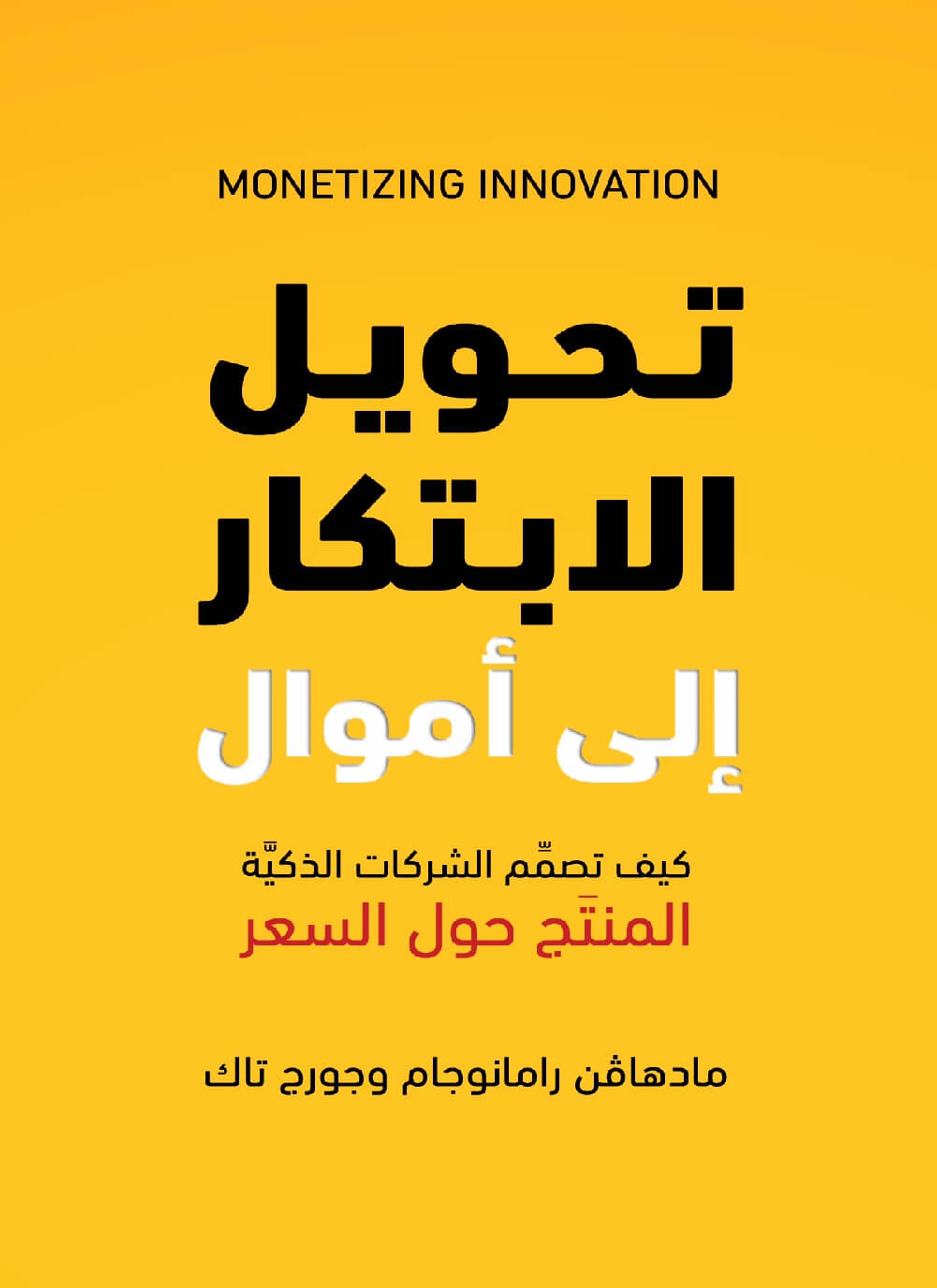 تحويل الابتكار إلى أموال
