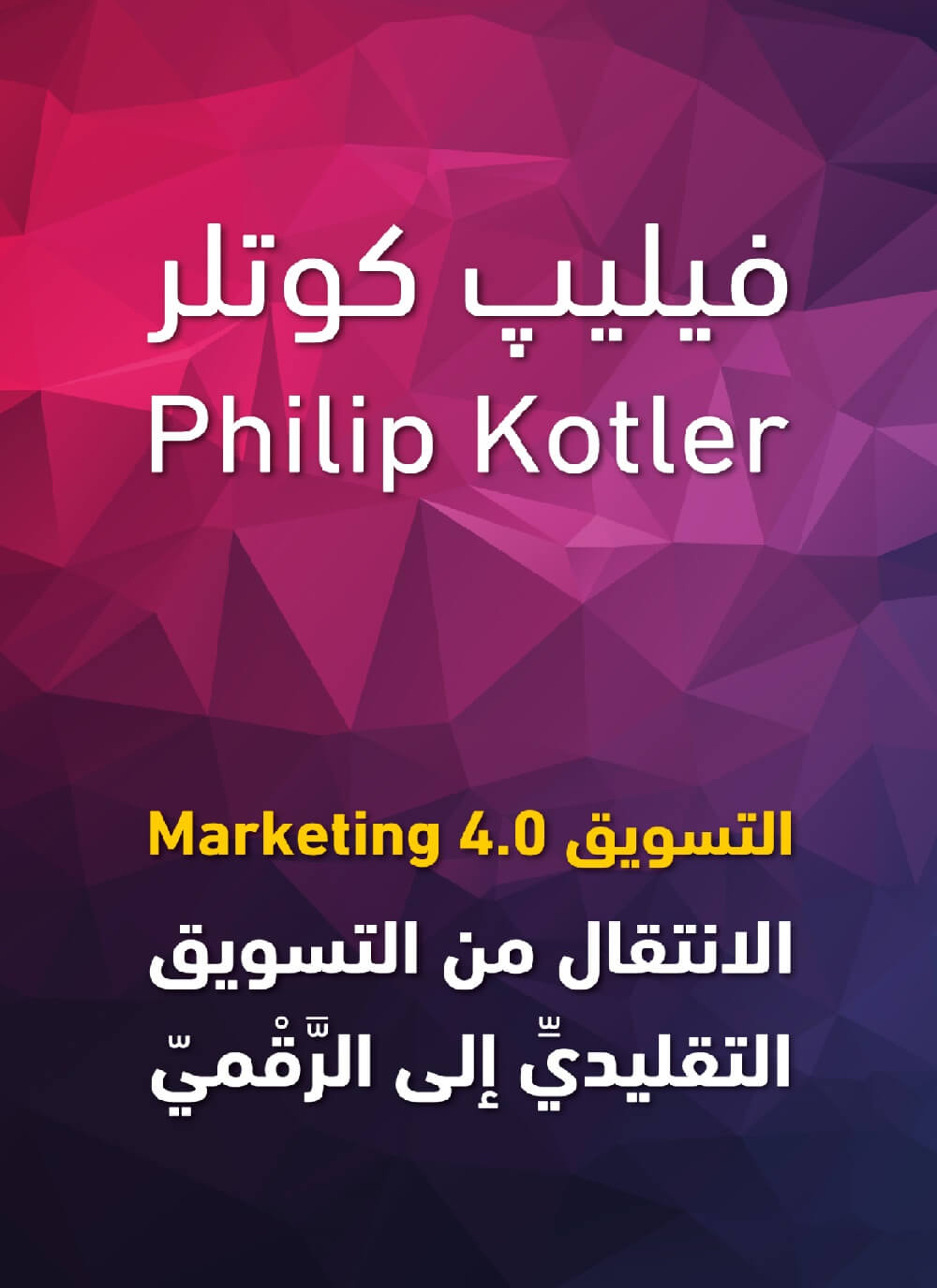 تسويق 4.0 Marketing