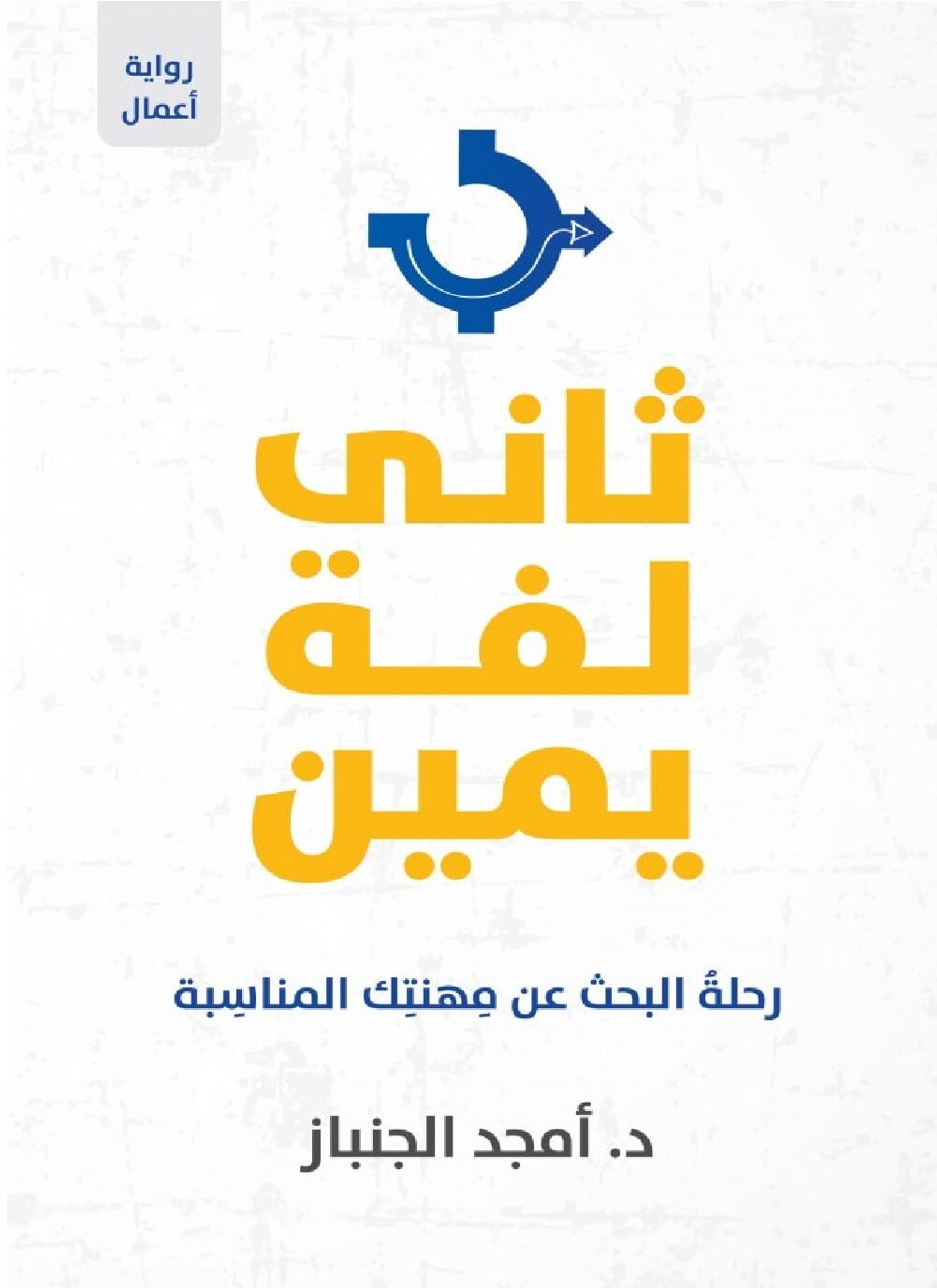 ثاني لفّة يمين