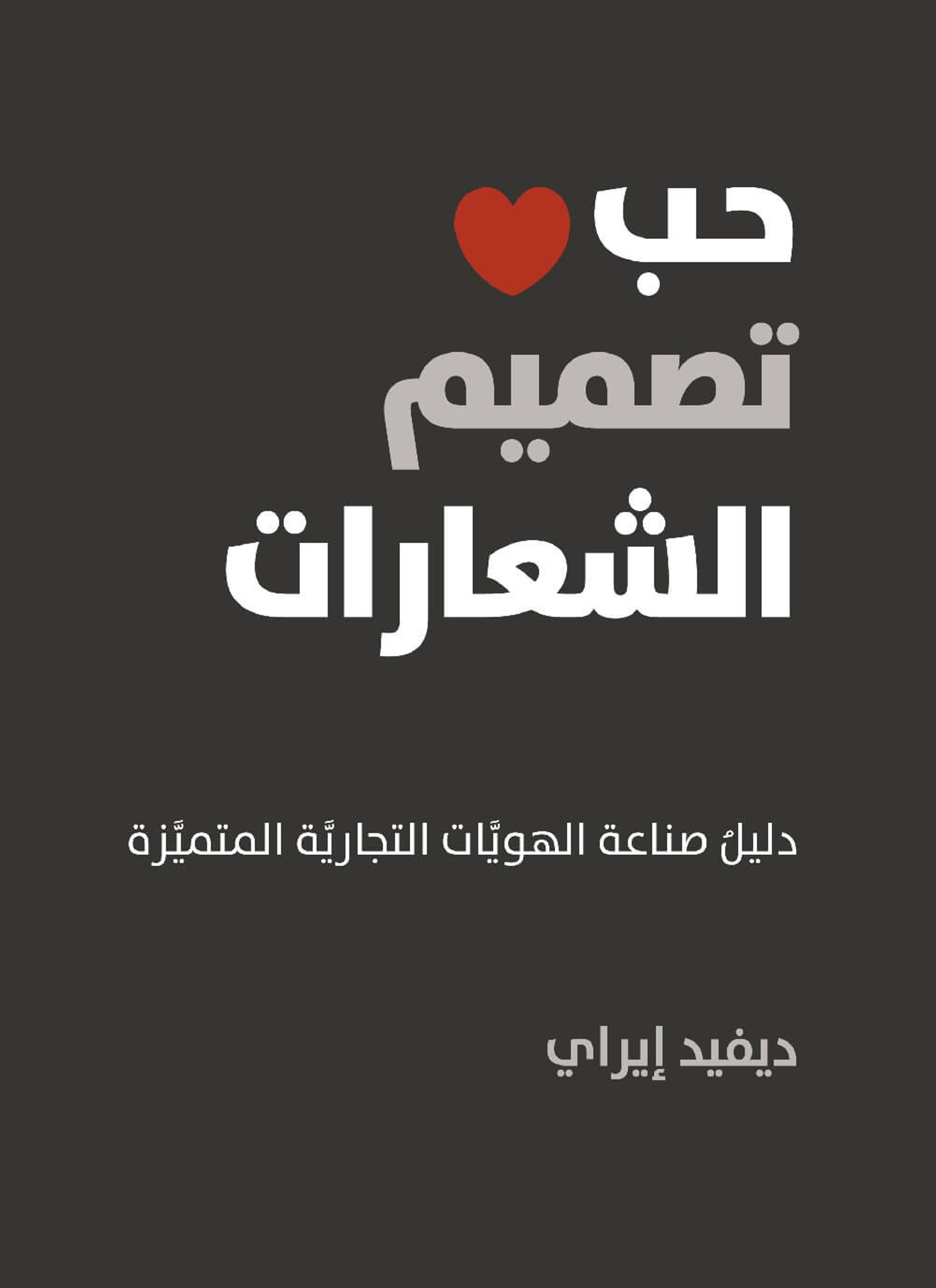حب تصميم الشعارات