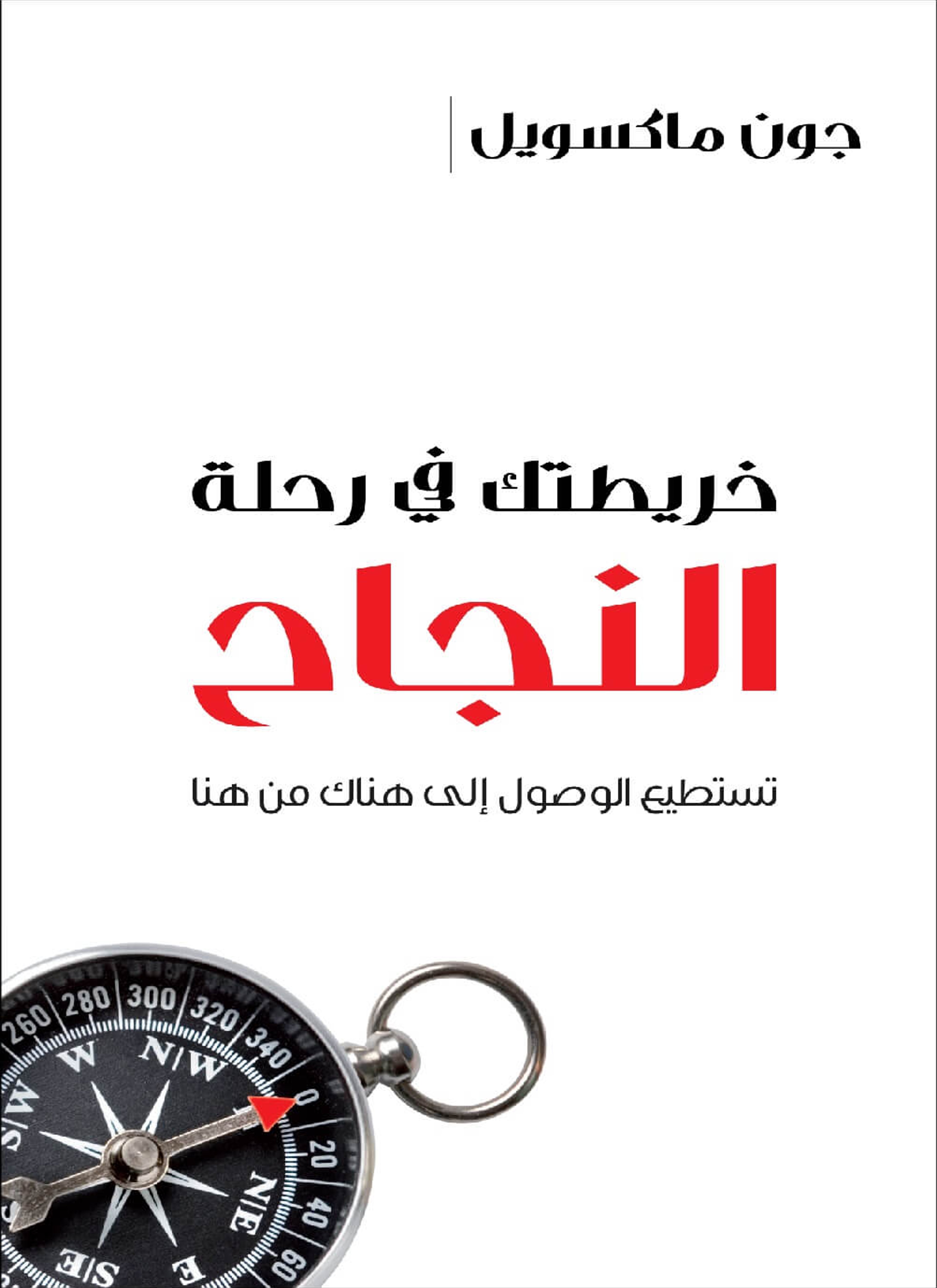 خريطتك في رحلة النجاح
