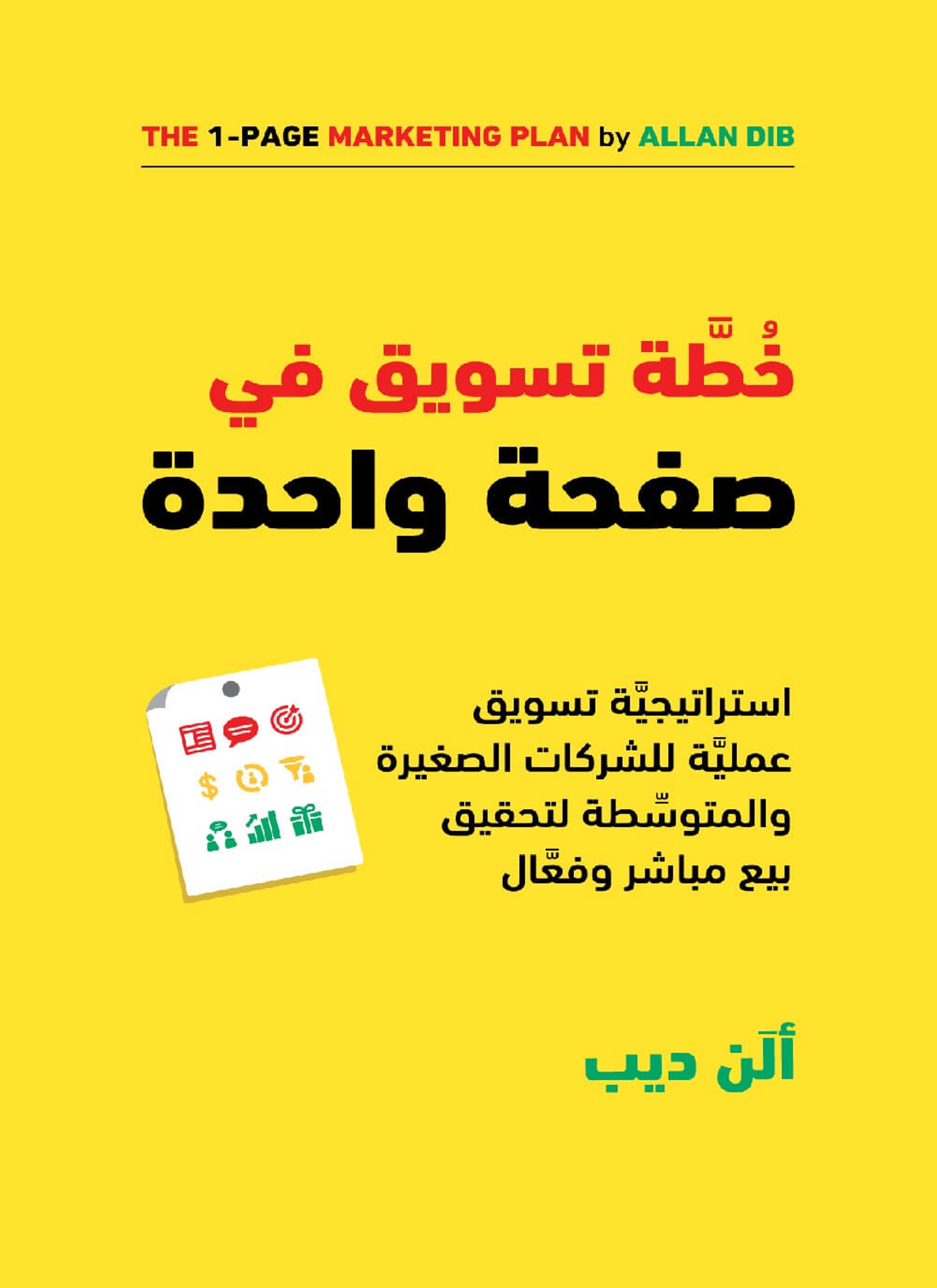 خطة التسويق في صفحة واحدة