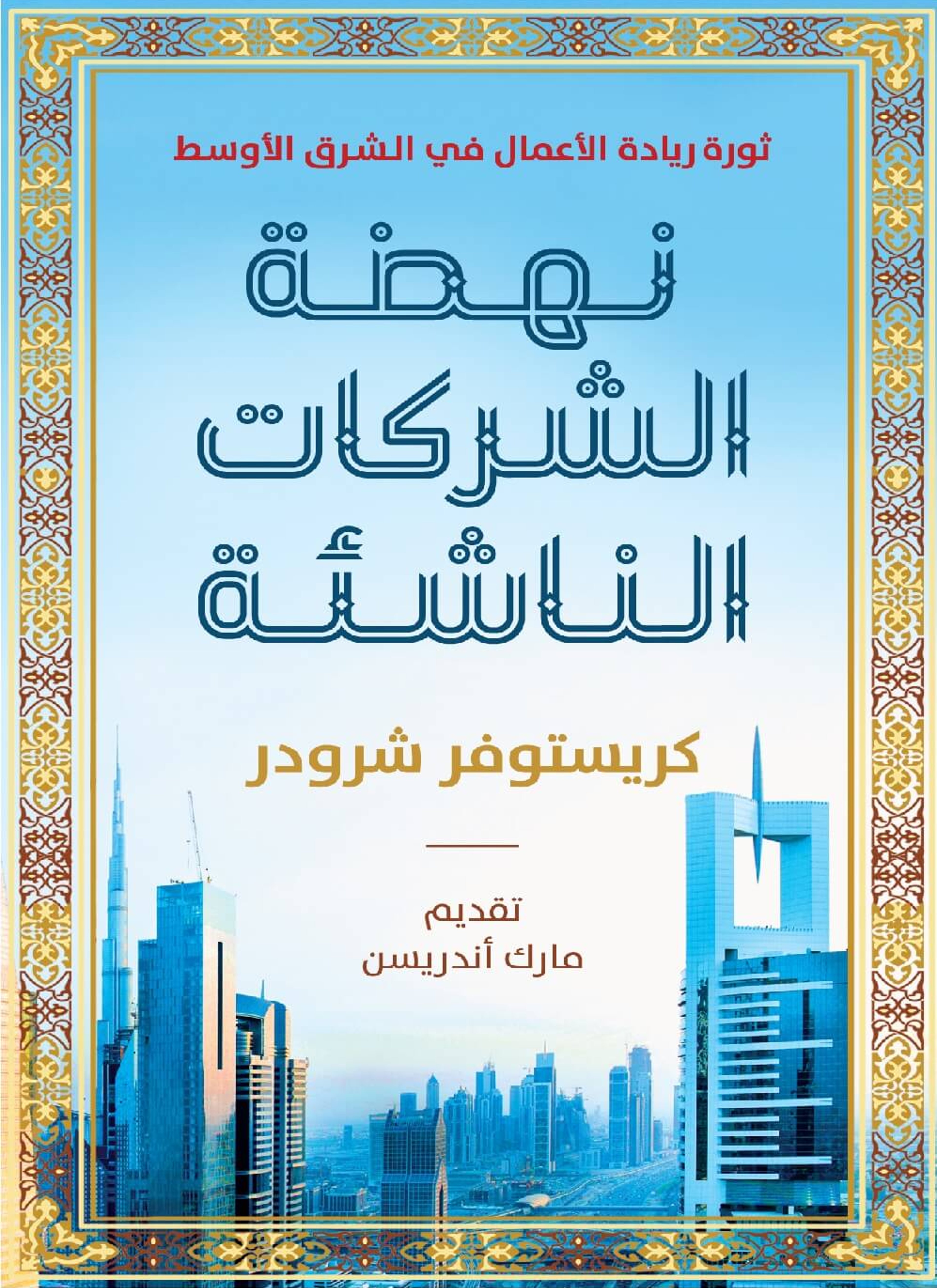 نهضة الشركات الناشئة