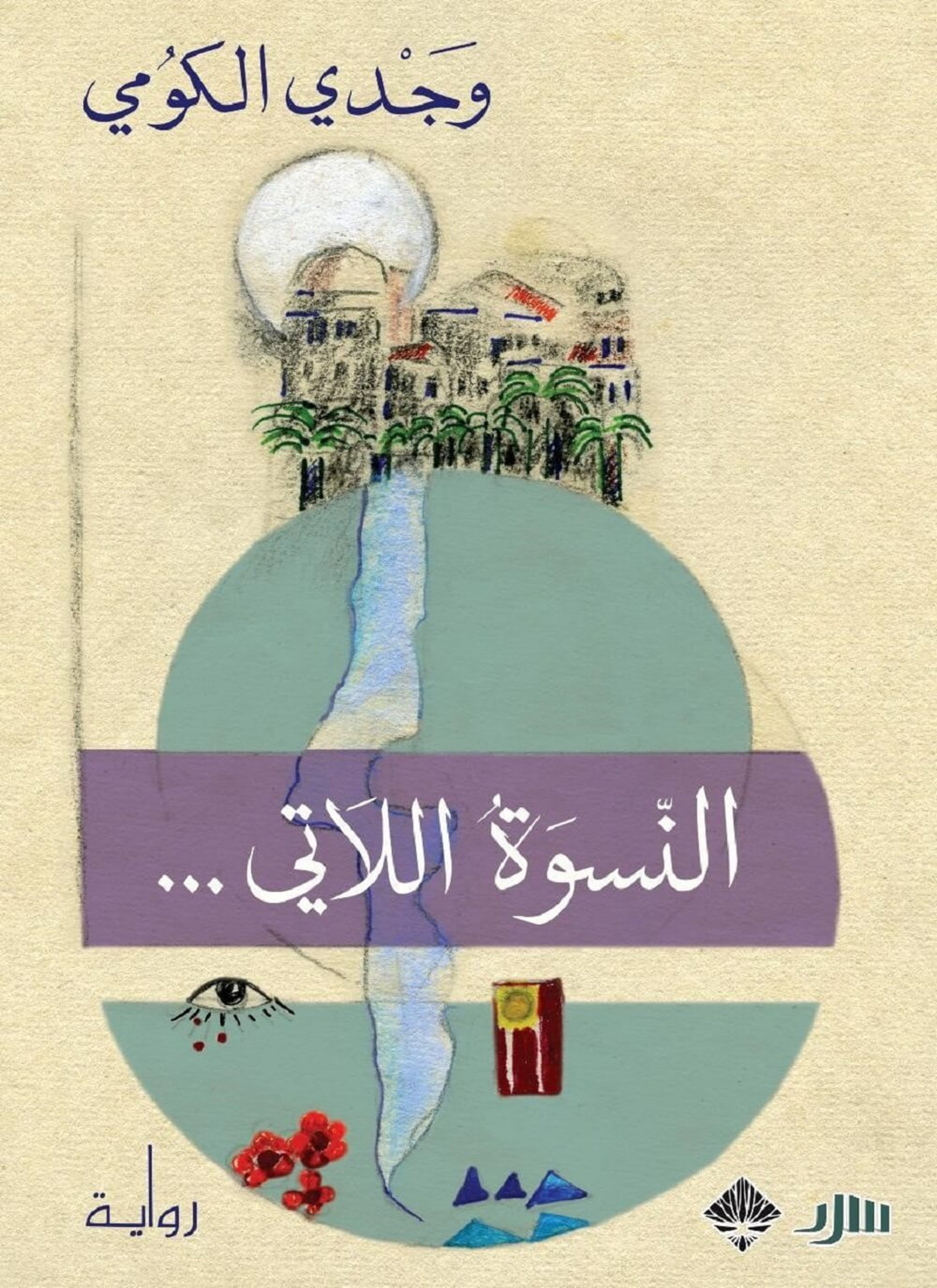 النسوة اللاتي...