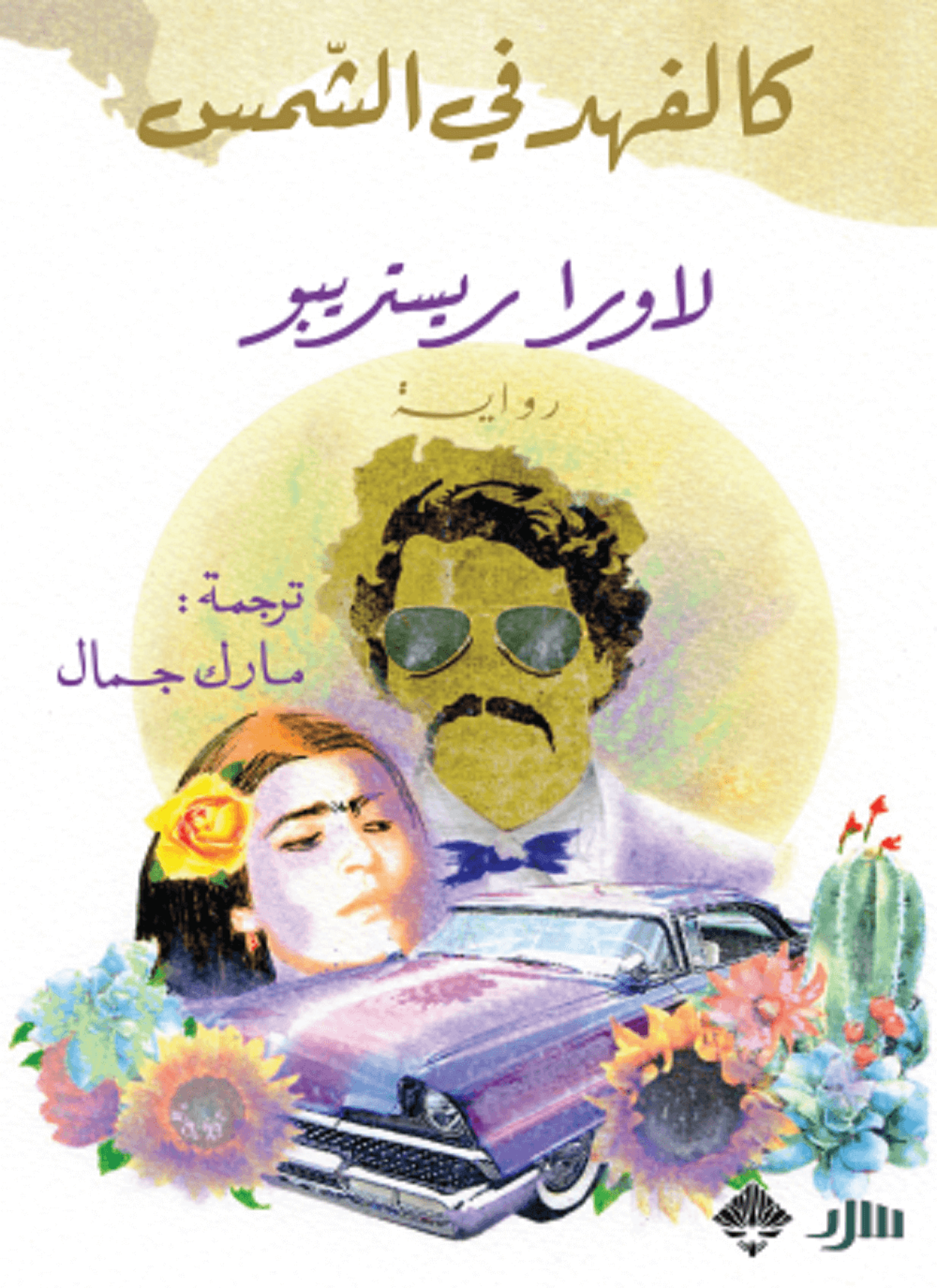كالفهد في الشمس
