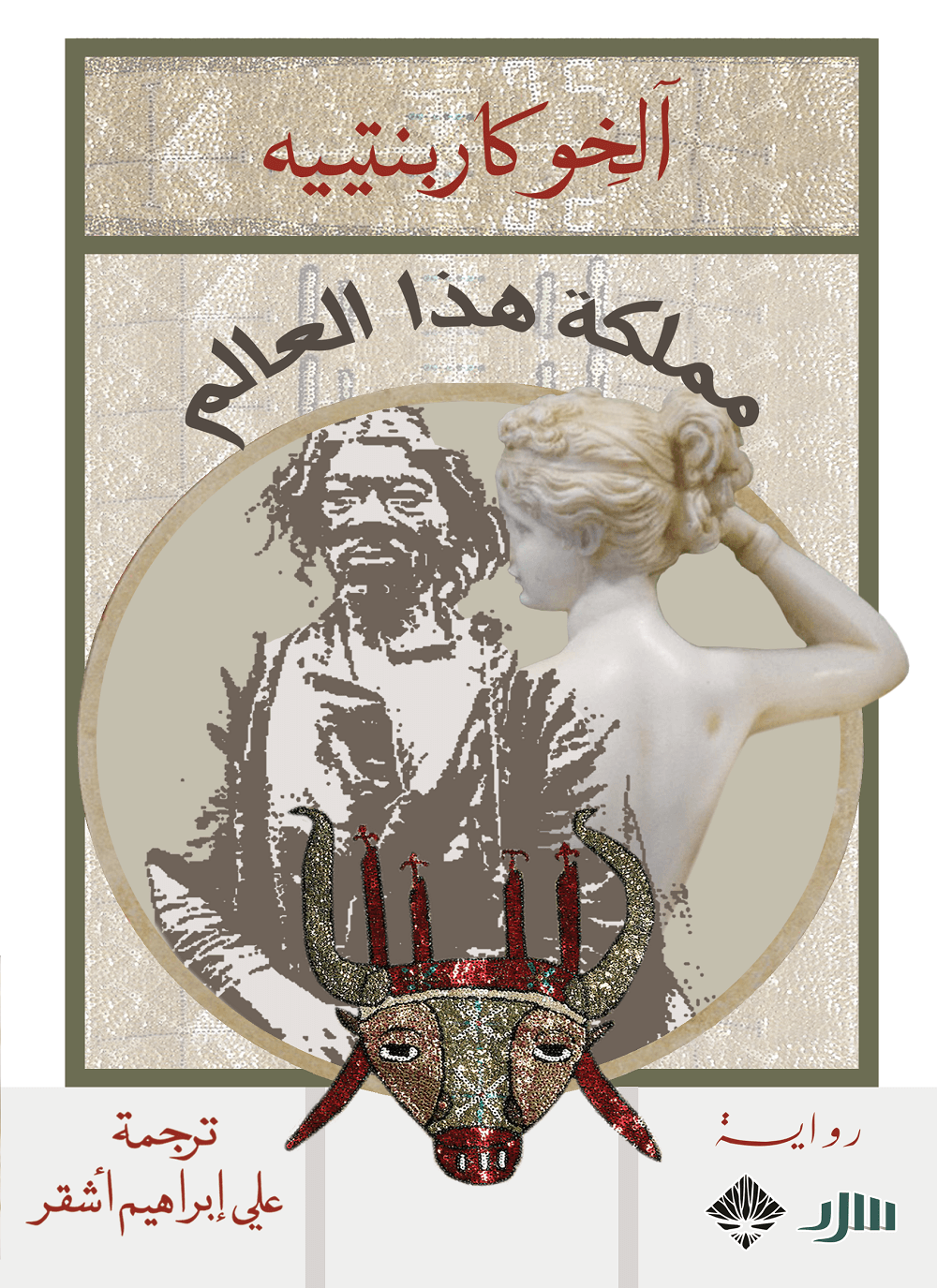 مملكة هذا العالم