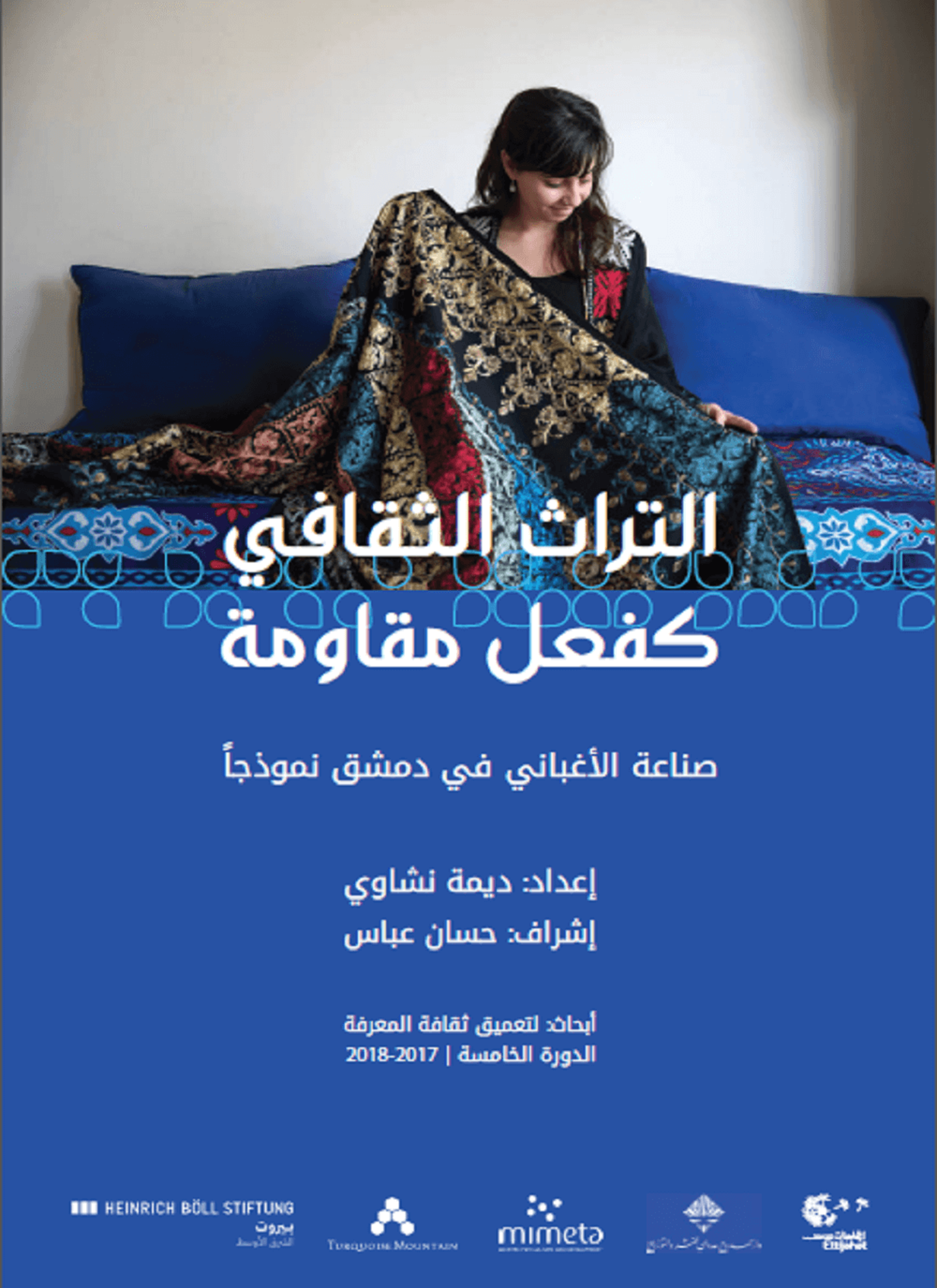 التراث الثقافي كفعل مقاومة صناعة الأغباني