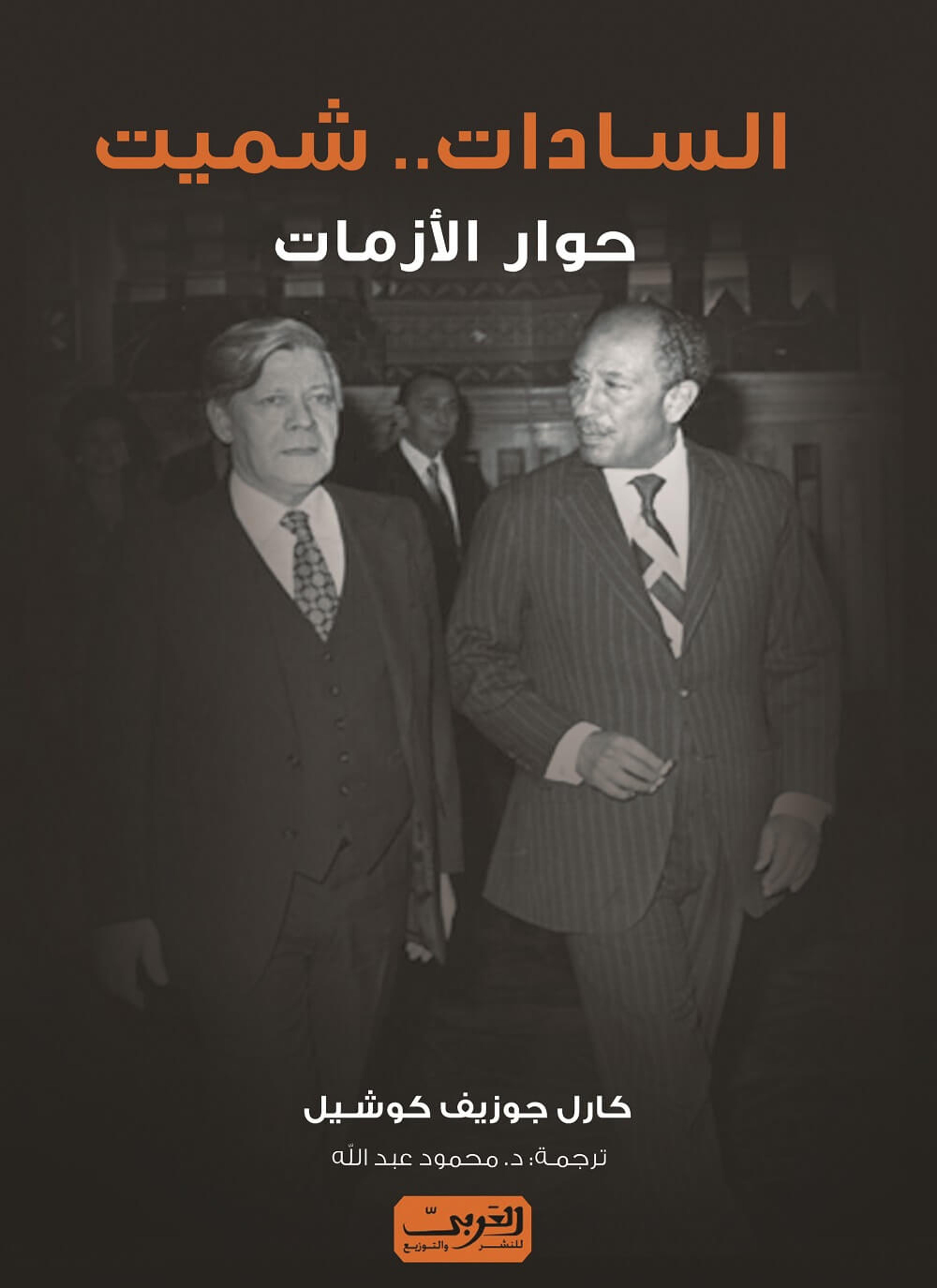 السادات - شميت