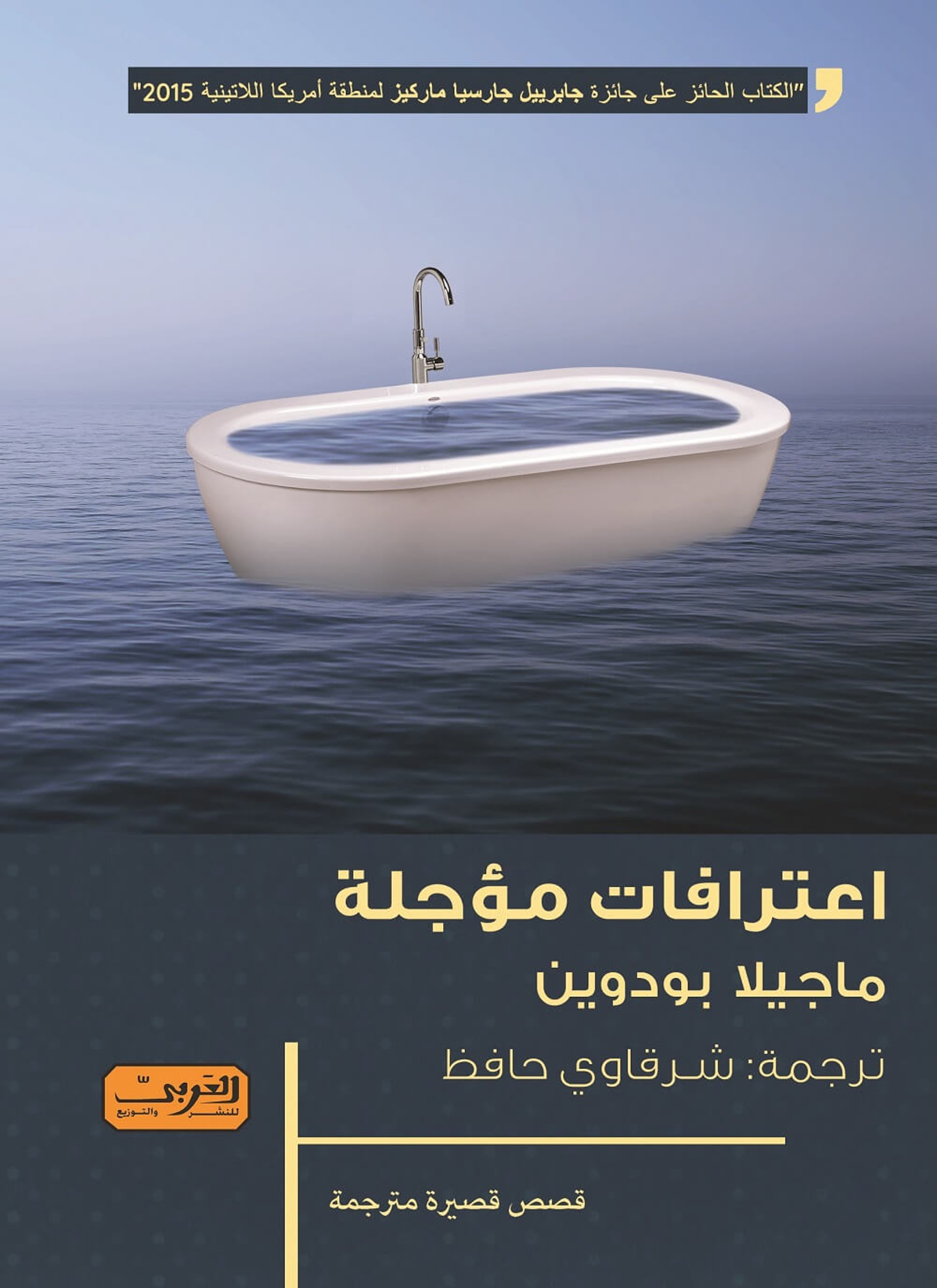 اعترافات مؤجلة