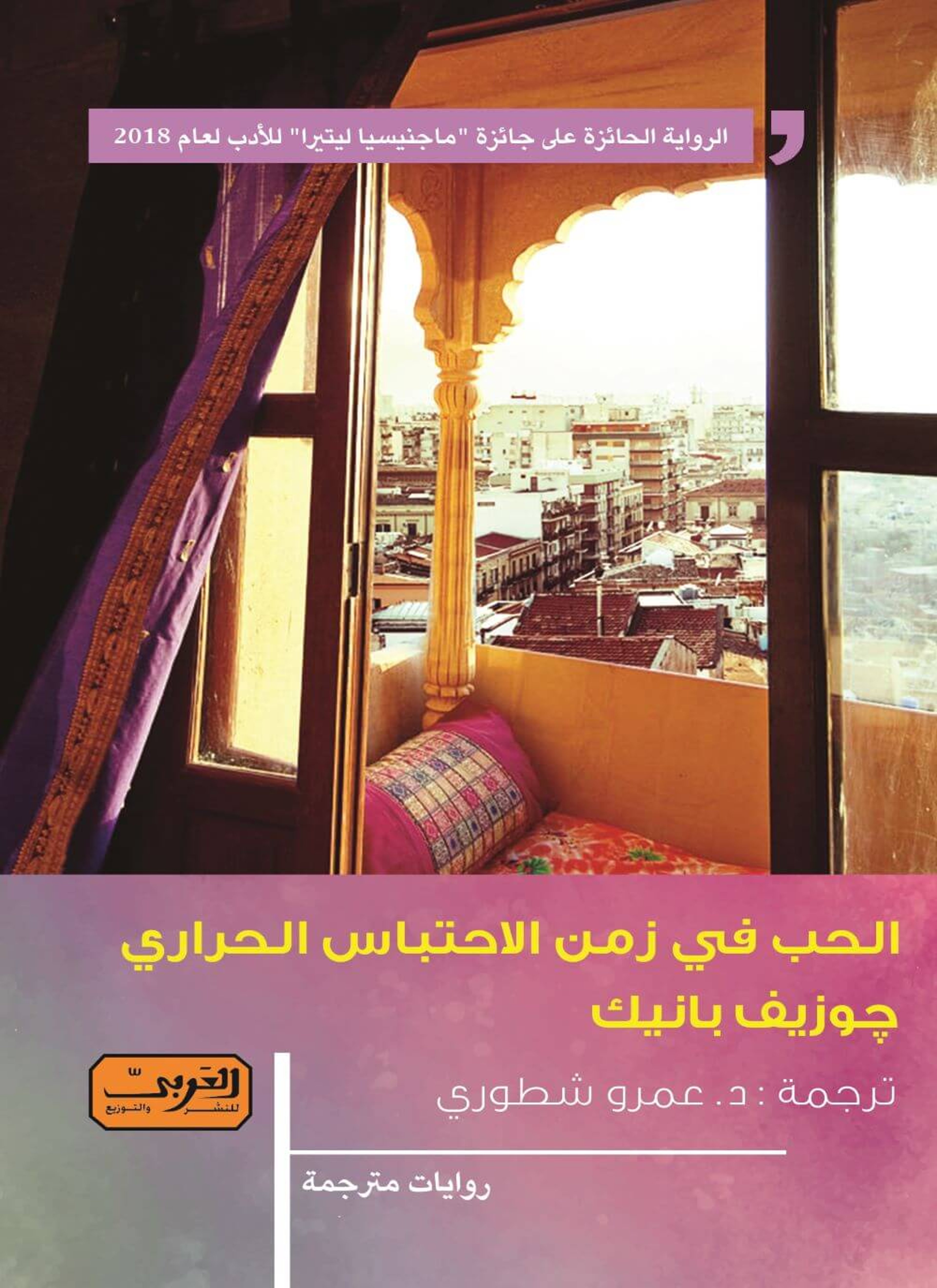 الحب في زمن الاحتباس الحراري