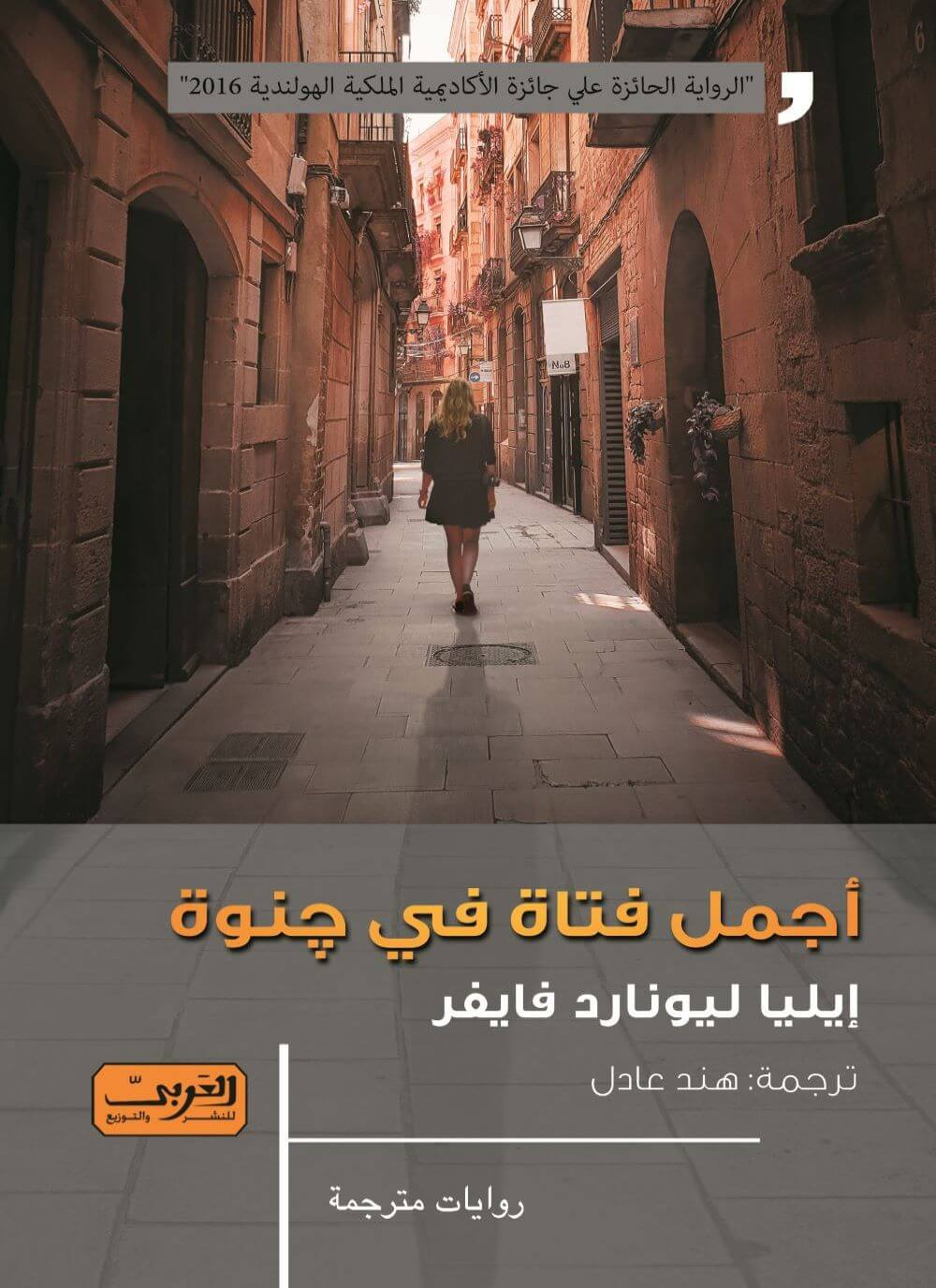 أجمل فتاة في جنوة
