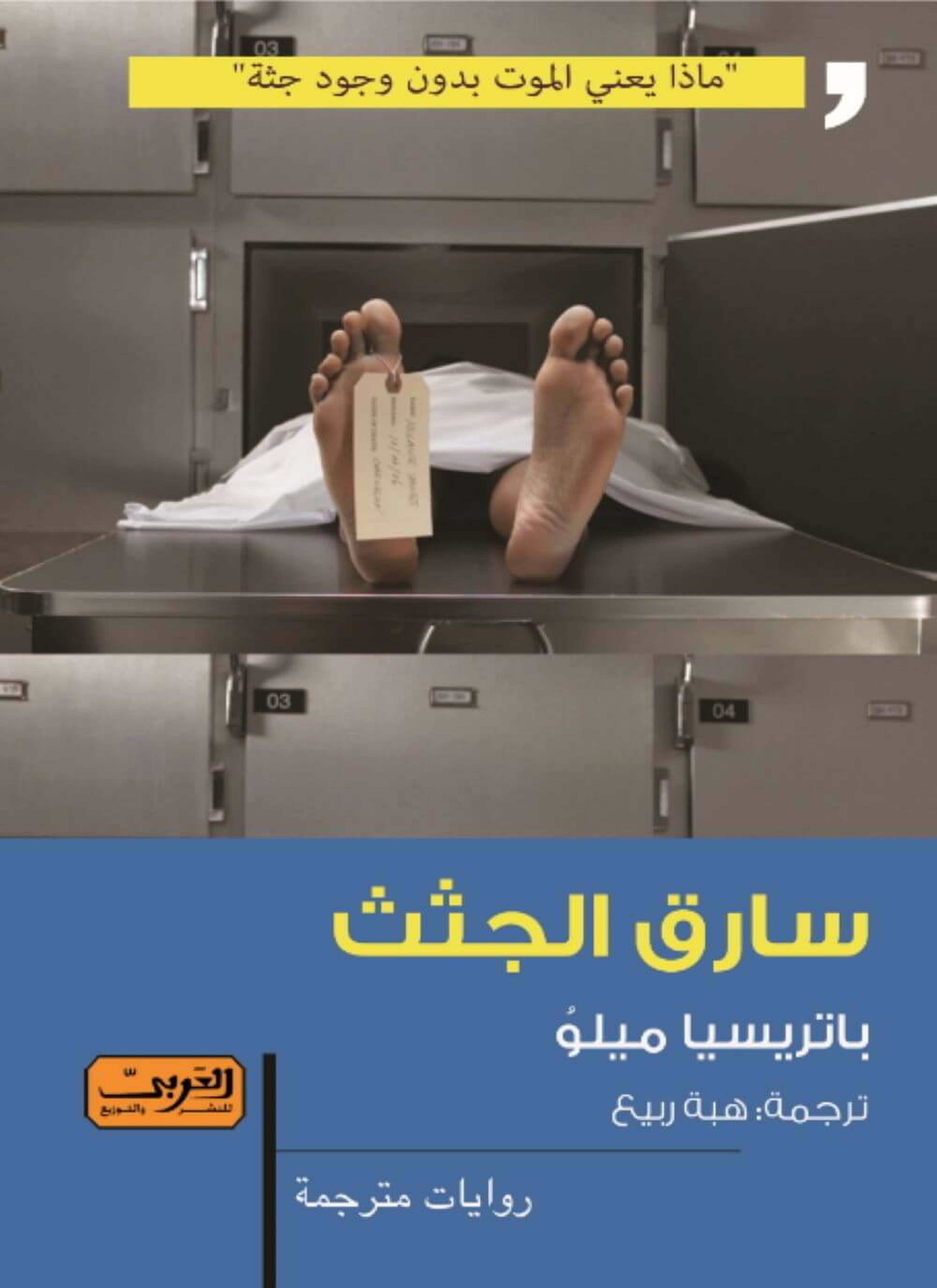 سارق الجثث