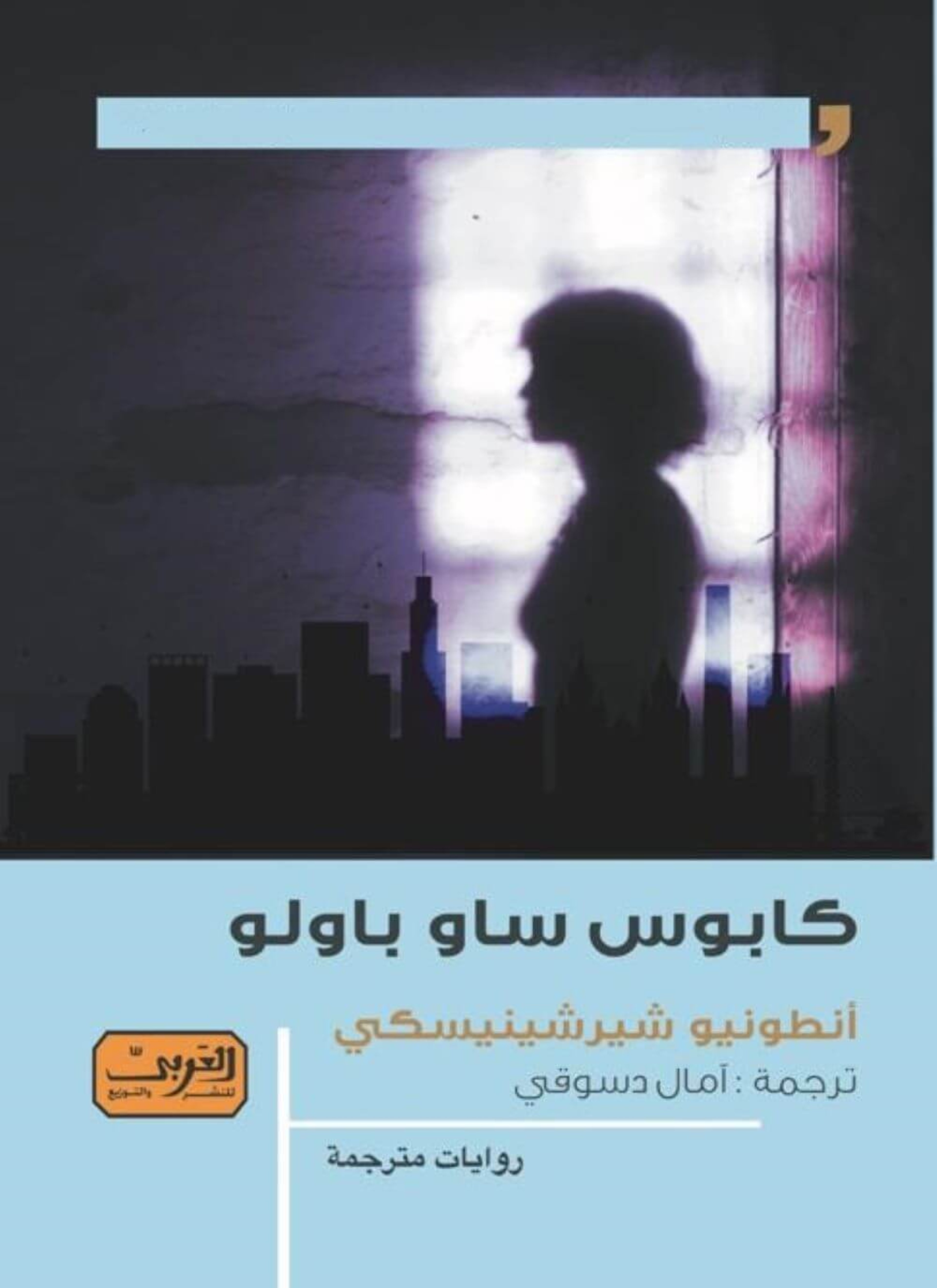 كابوس ساو باولو
